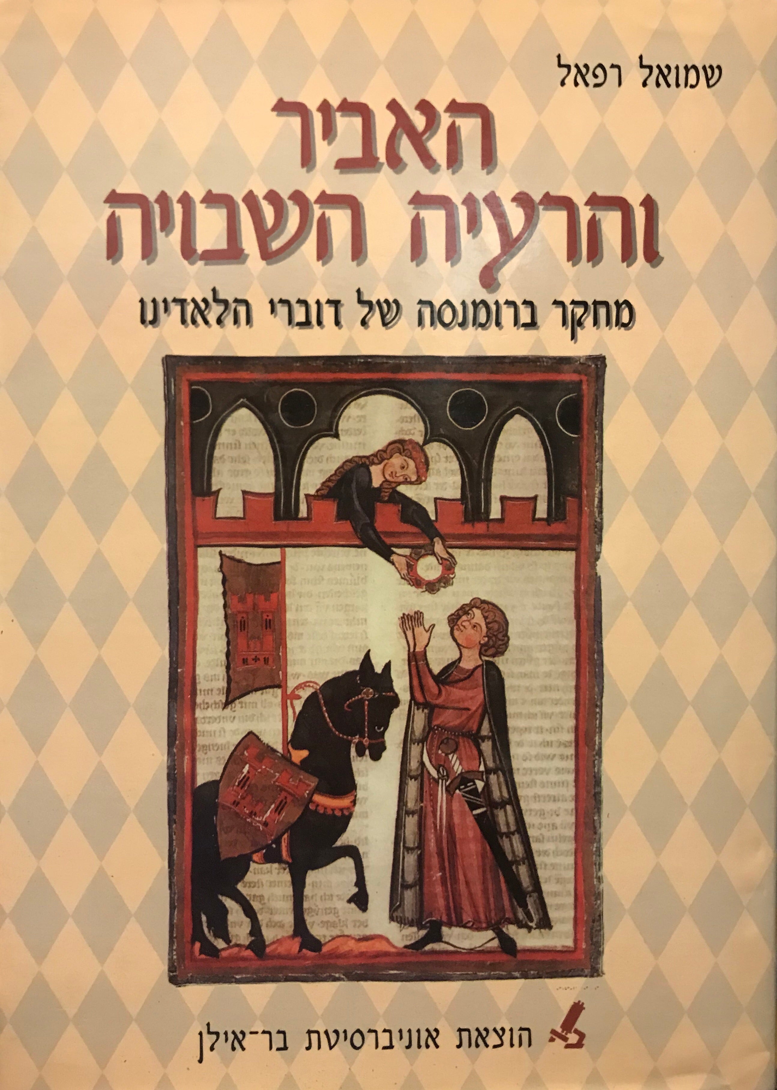 האביר והרעיה השבויה/ מחקר ברומנסה של דוברי הלאדינו