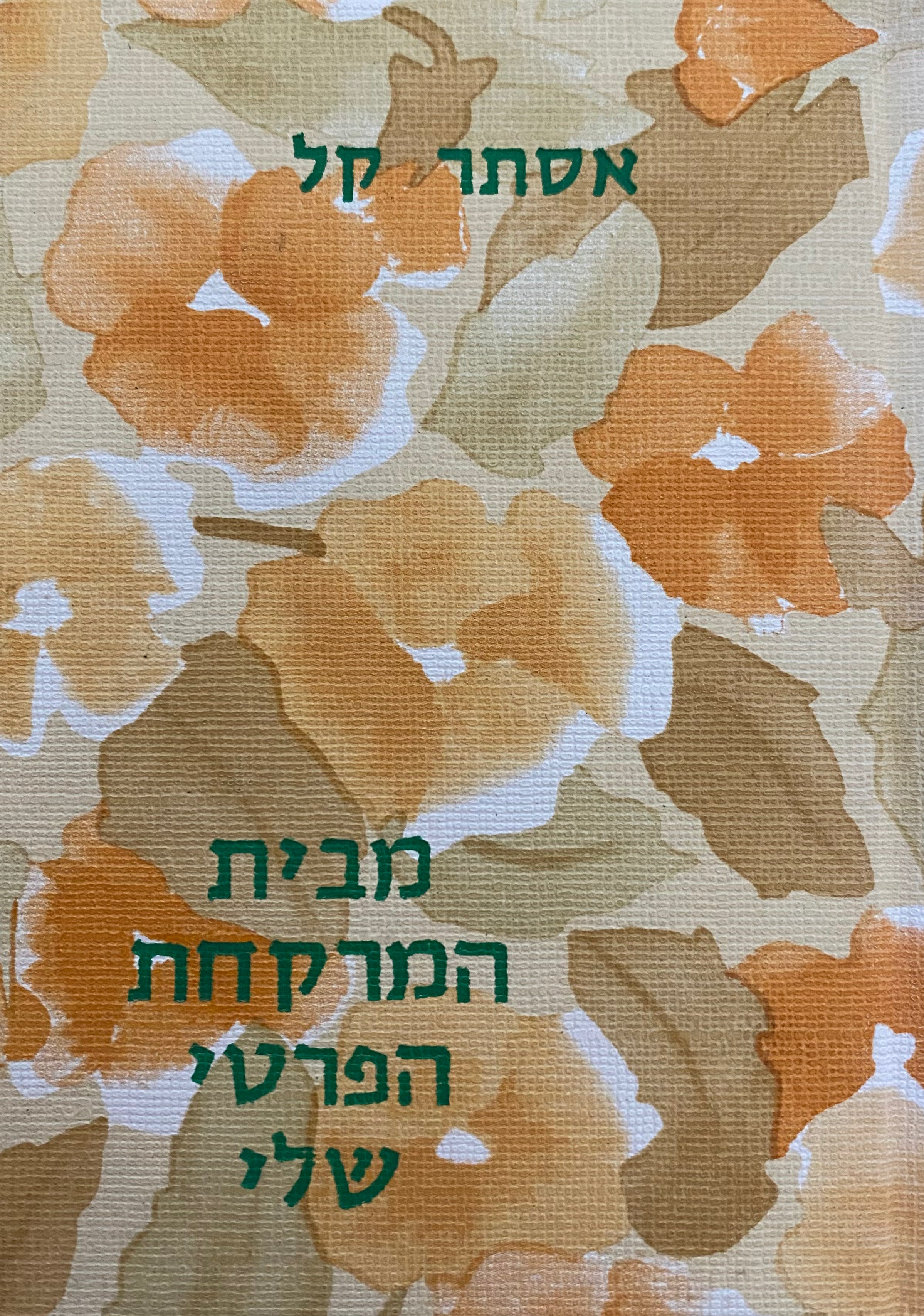 מבית המרקחת הפרטי שלי/ עם הקדשה של אסתר קל