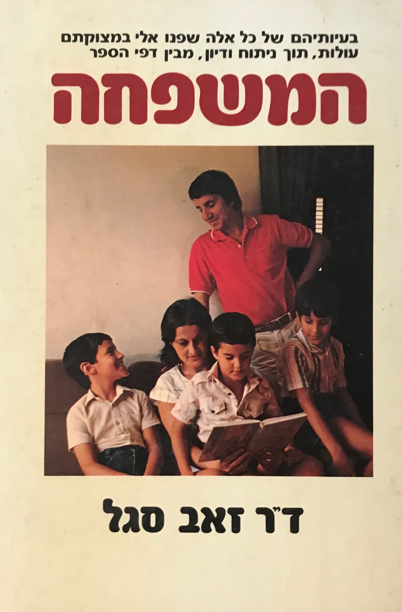 המשפחה