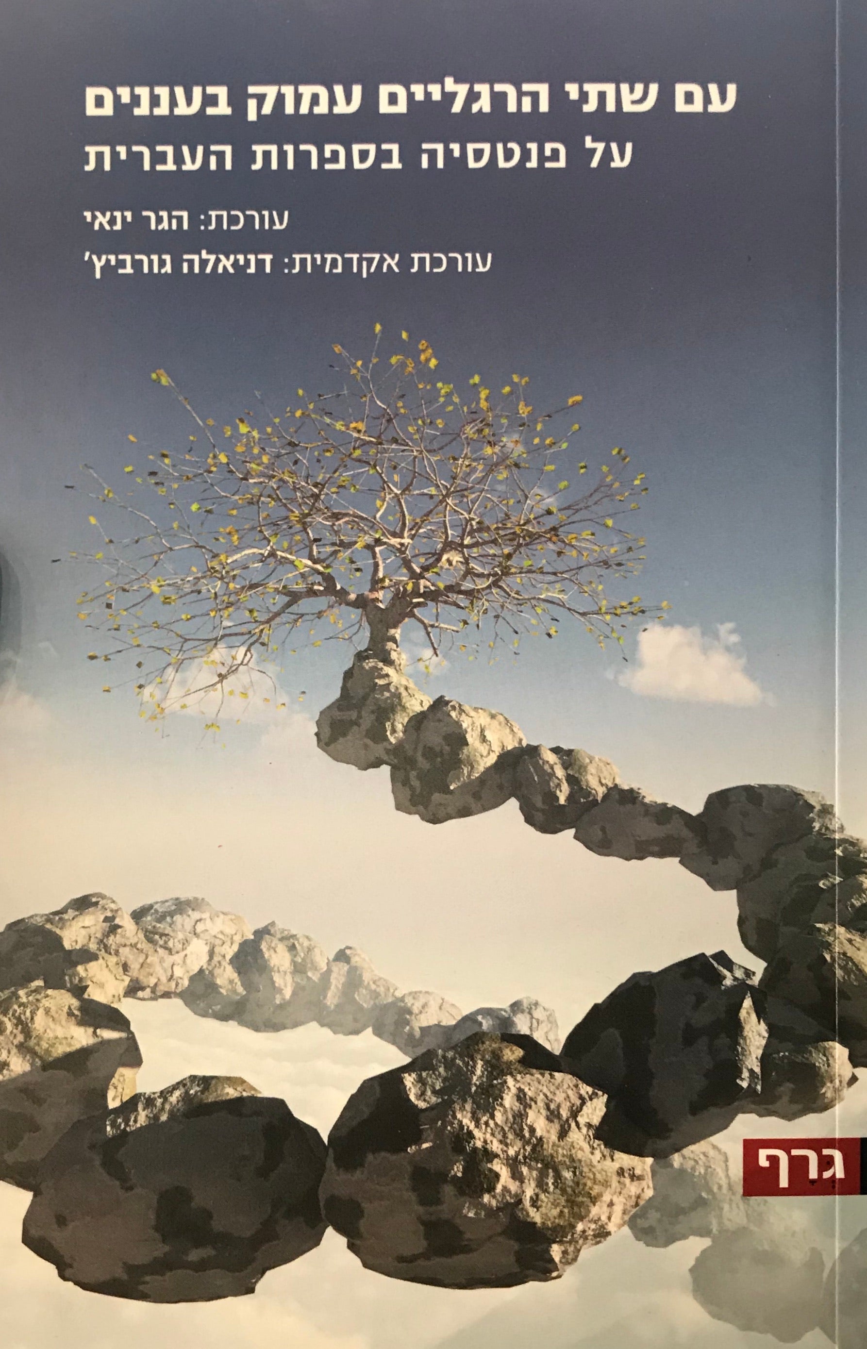 עם שתי הרגליים עמוק בעננים / על פנטסיה בספרות העברית