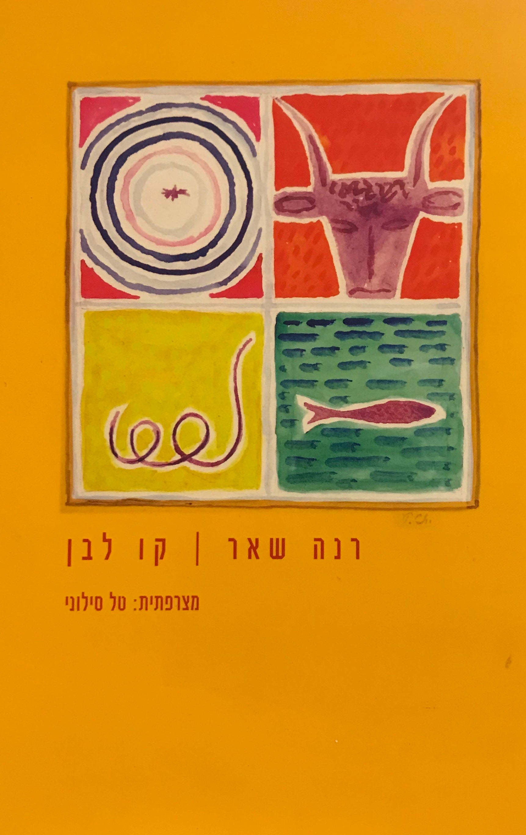 קו לבן: שירי שנים שונות / תרגום טל סילוני