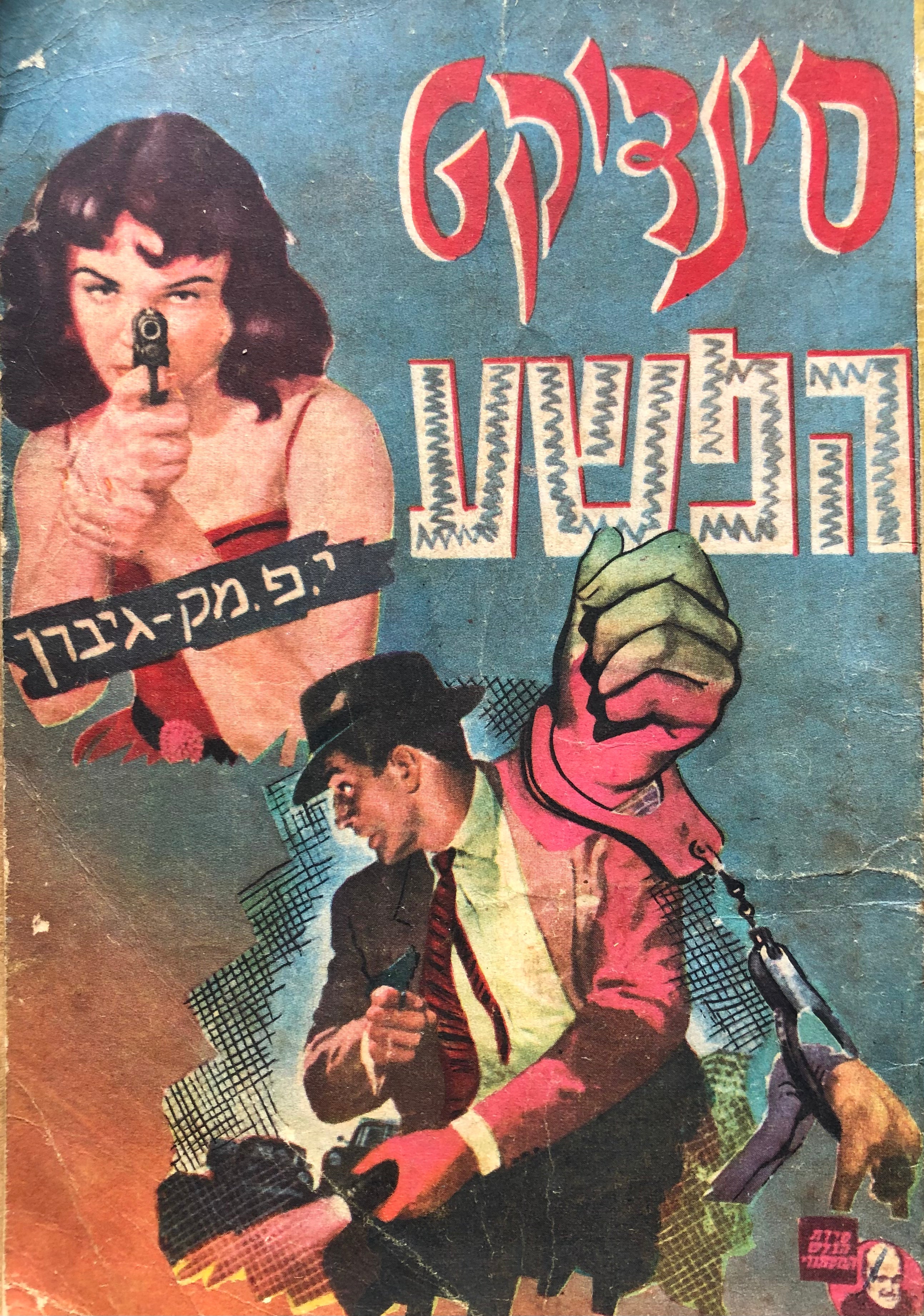סינדיקט הפשע