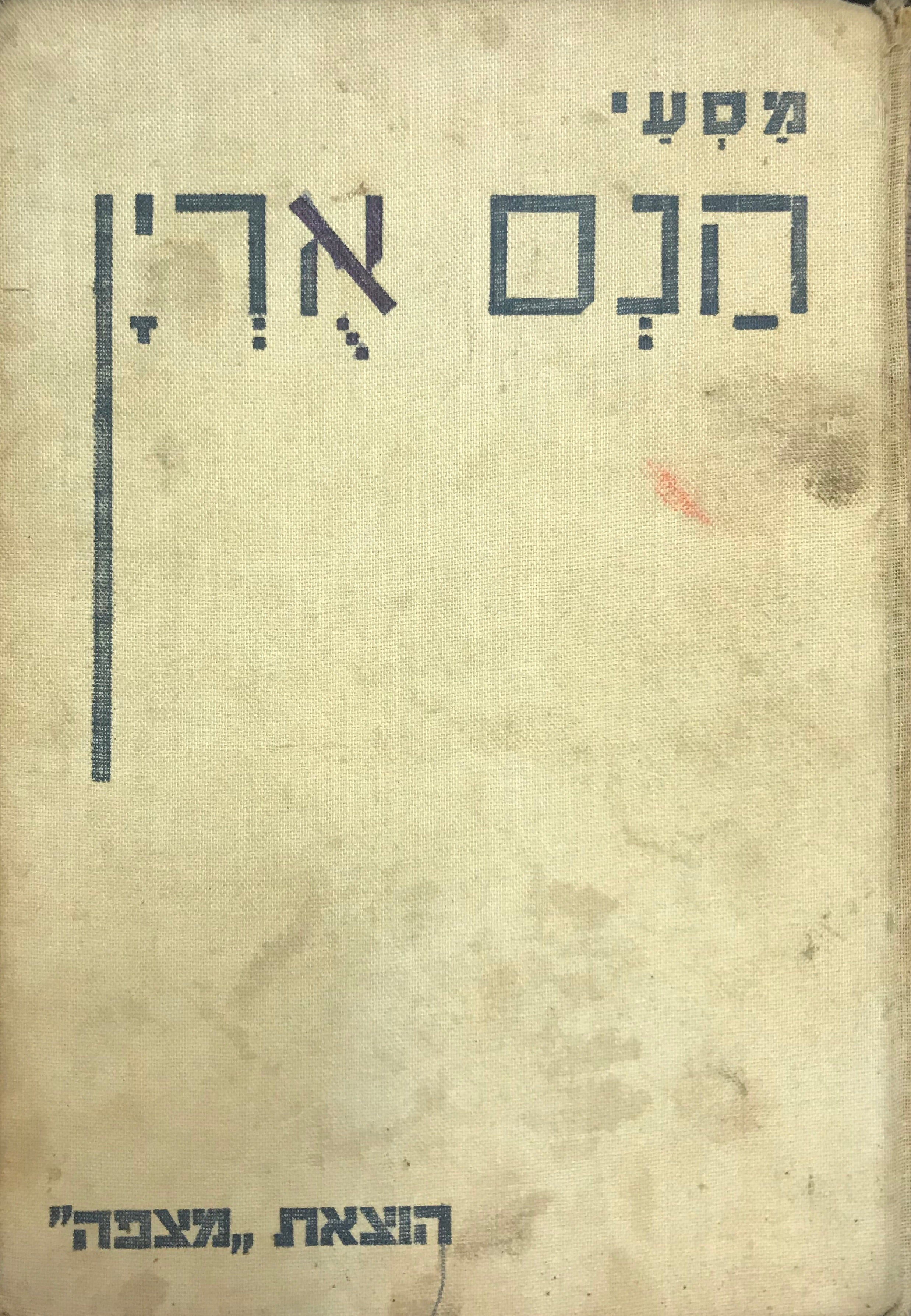 מסעי הנס ארין/ שני כרכים