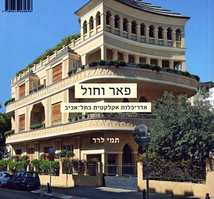 sand and splendor - eclectic style architecture in tel aviv