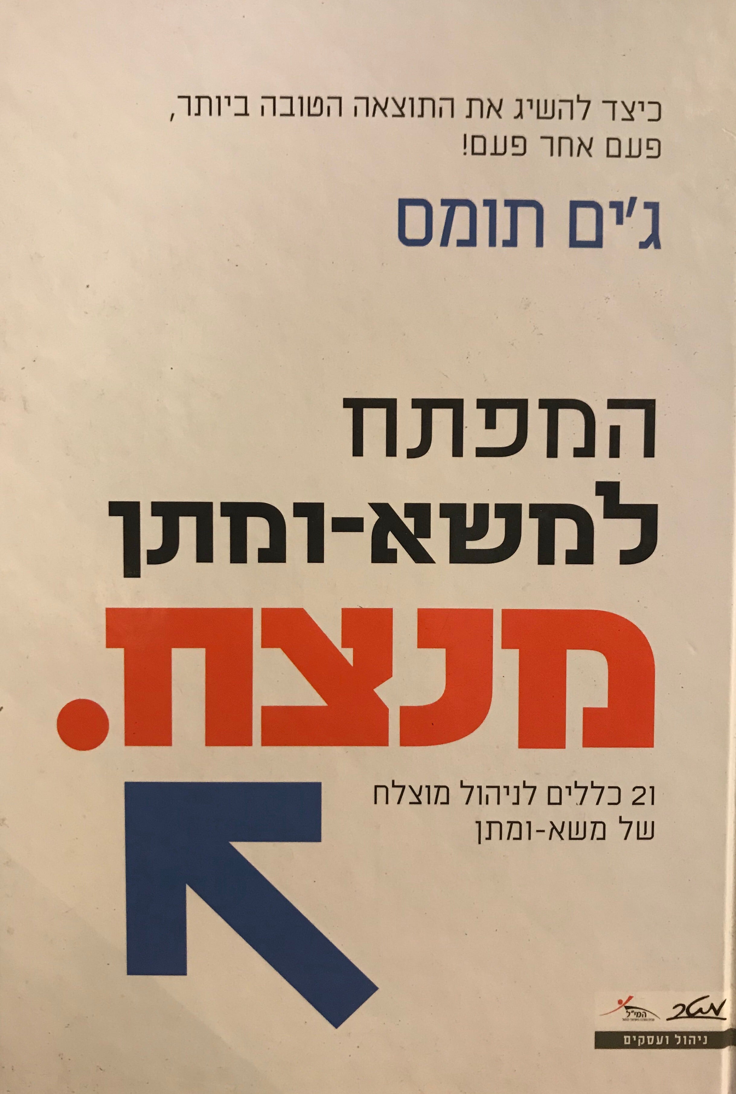 המפתח למשא ומתן מנצח / 21 כללים לניהול מוצלח של משא ומתן
