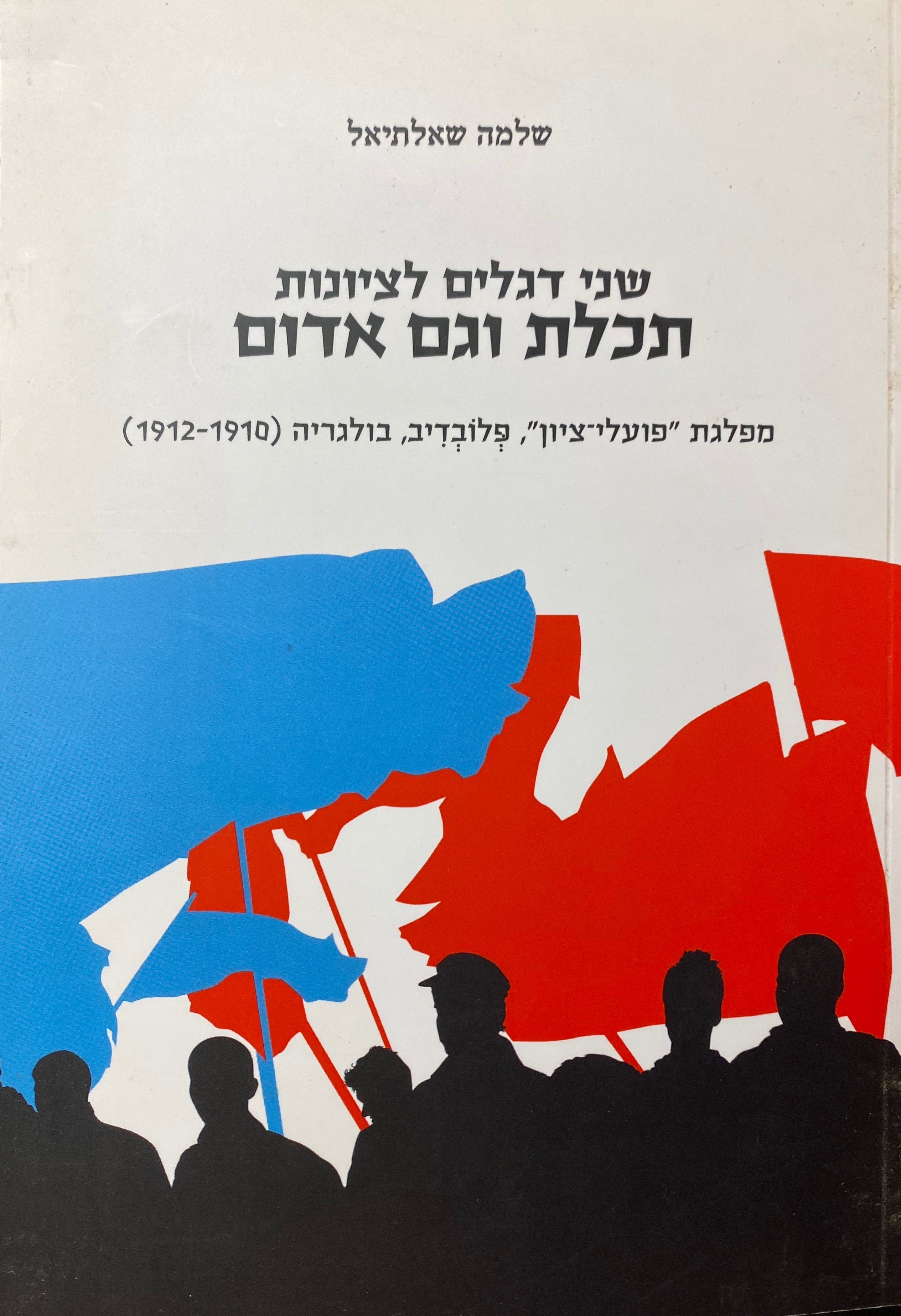 שני דגלים לציונות תכלת וגם אדום/ מפלגת פועלי ציון פלובדיב, בולגריה (1910-1912)