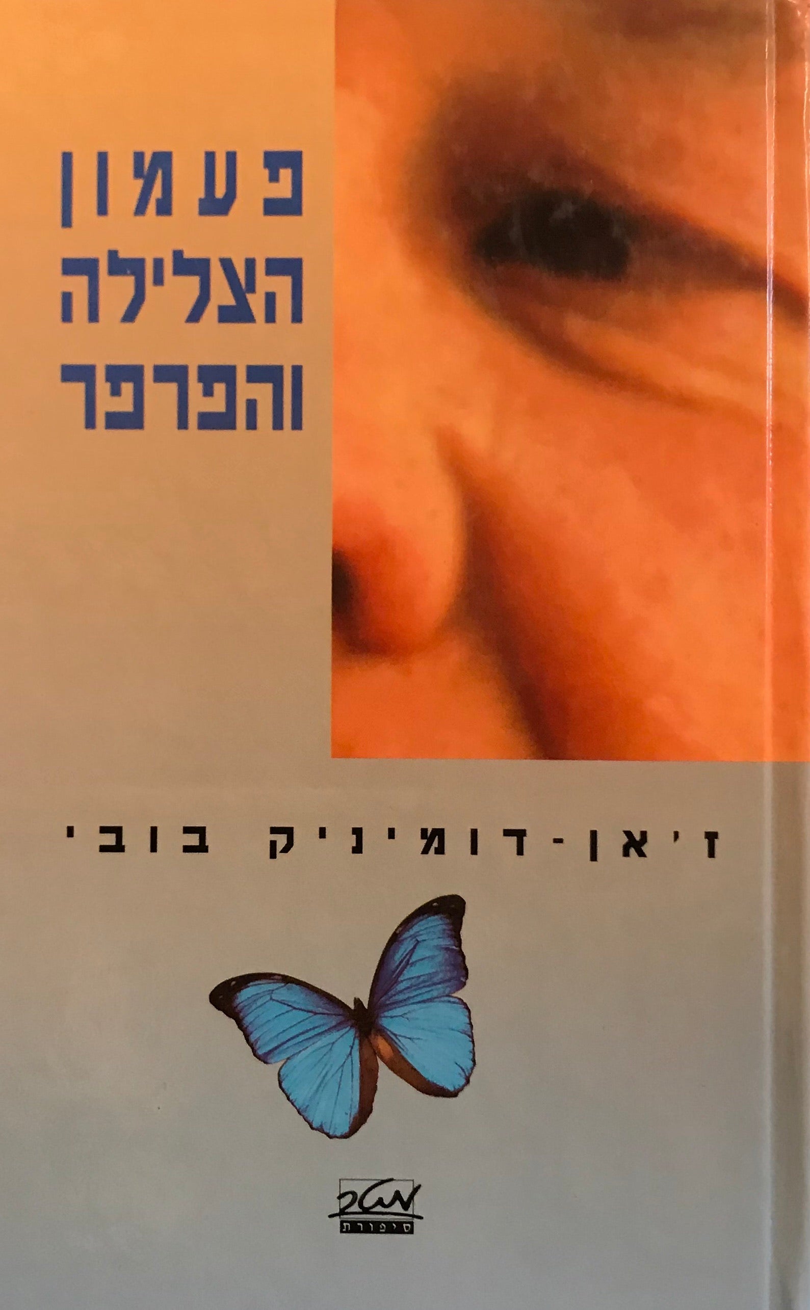 פעמון הצלילה והפרפר