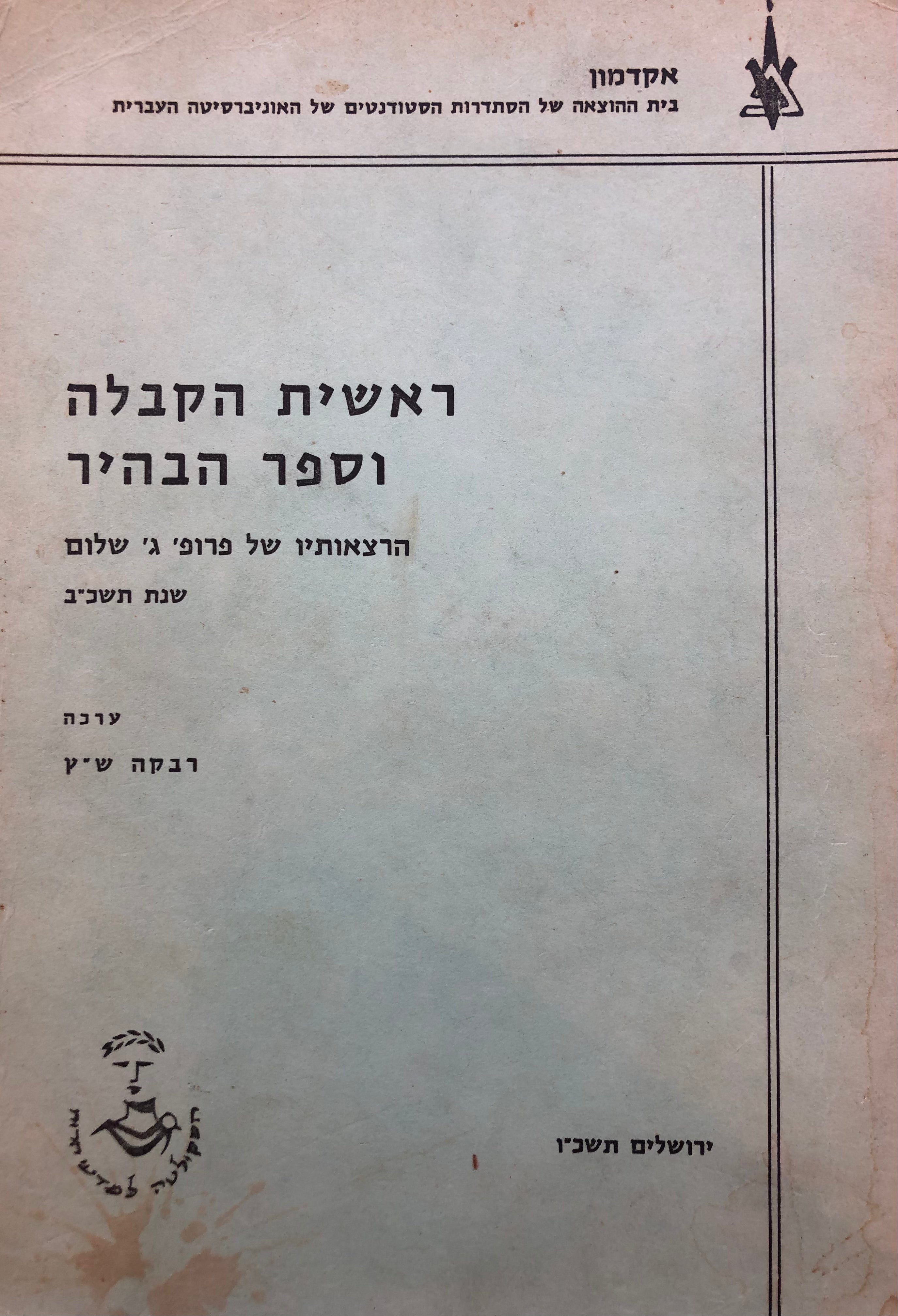 ראשית הקבלה וספר הבהיר / הרצאותיו של פרופ' ג' שלום