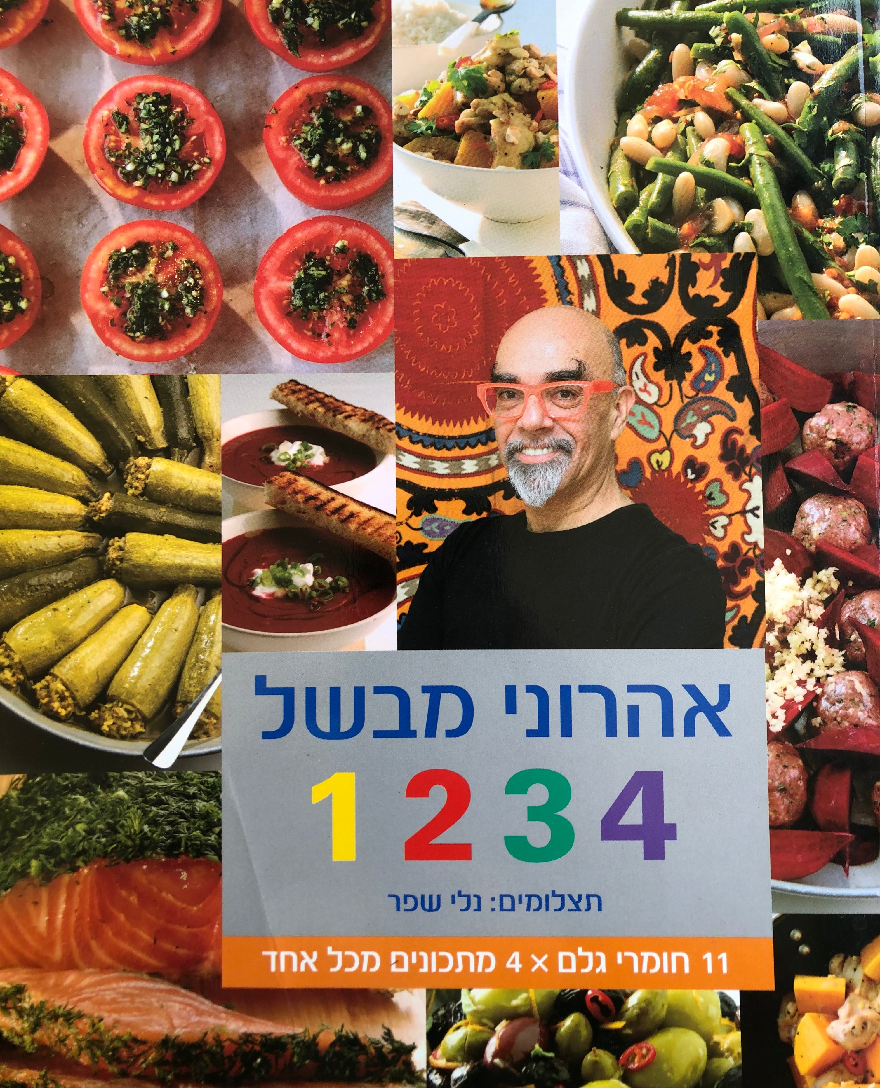 אהרוני מבשל 4 3 2 1 / 11 חומרי גלם X 4 מתכונים מכל אחד