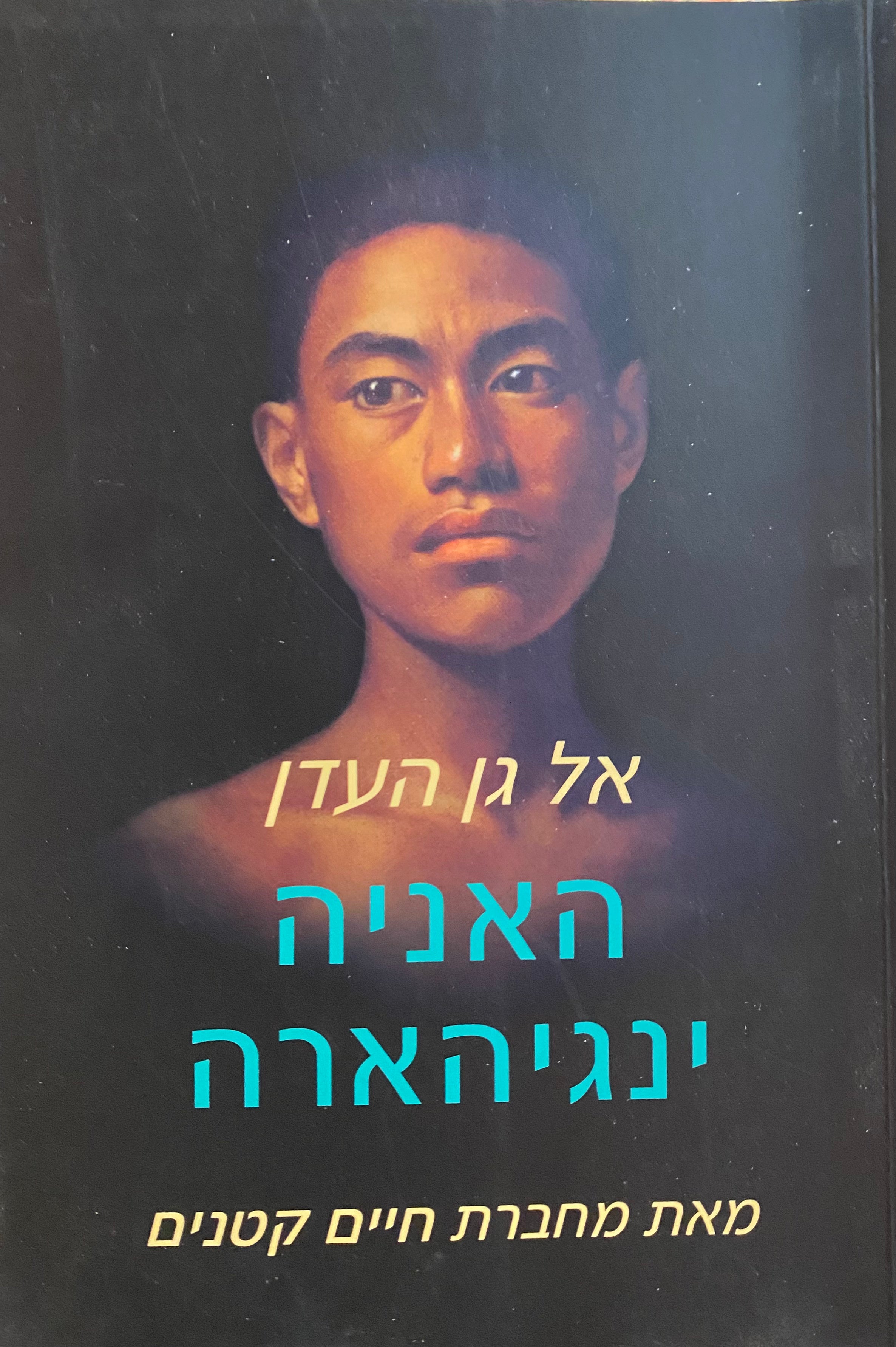 אל גן העדן