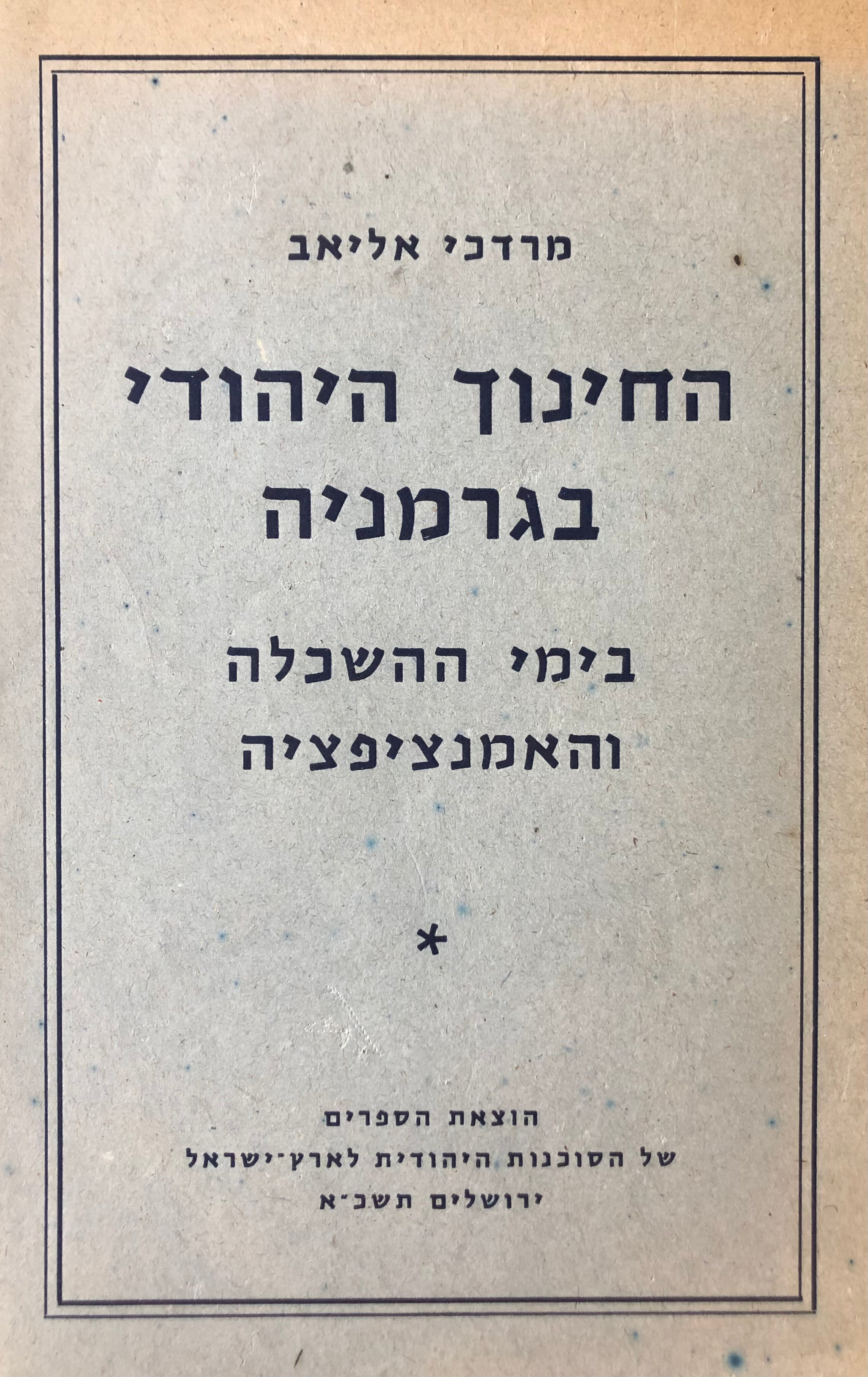 החינוך היהודי בגרמניה/ בימי ההשכלה והאמנציפציה