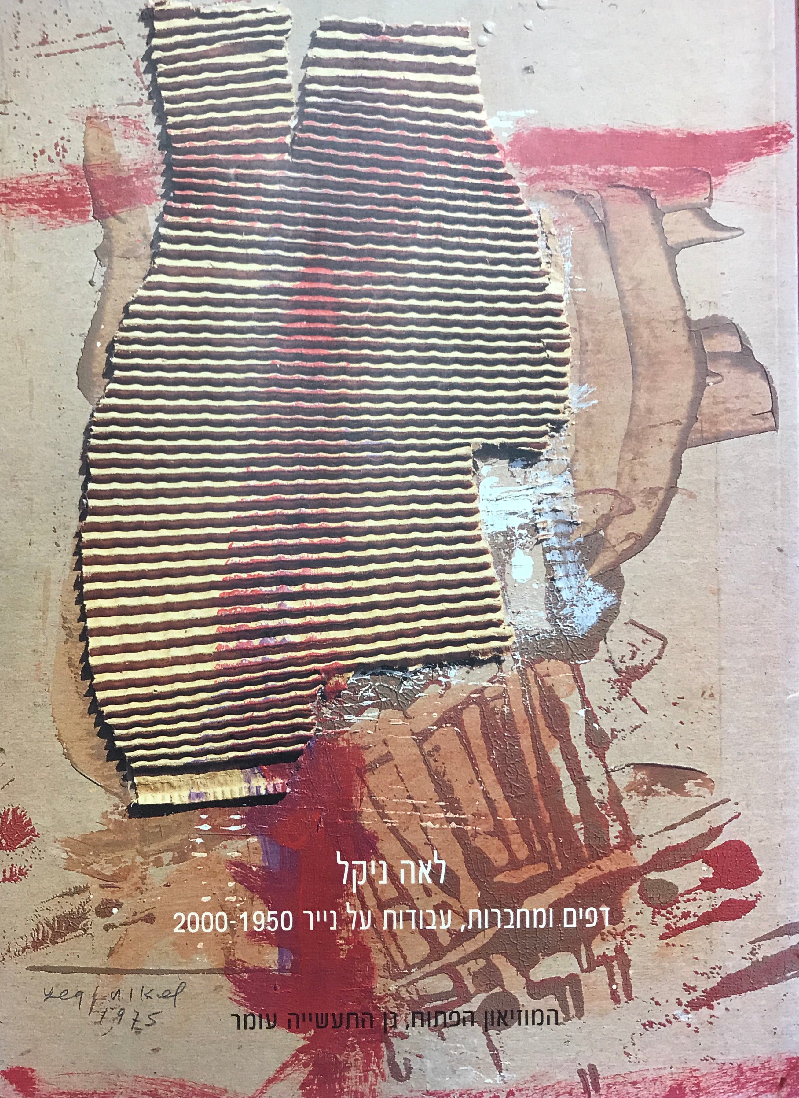 לאה ניקל/ דפים ומחברות, עבודות על נייר 1950-2000