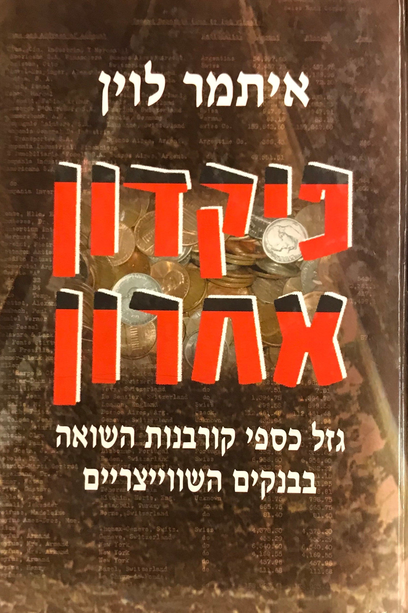 פיקדון אחרון / גזל כספי קורבנות השואה בבנקים השווייצריים