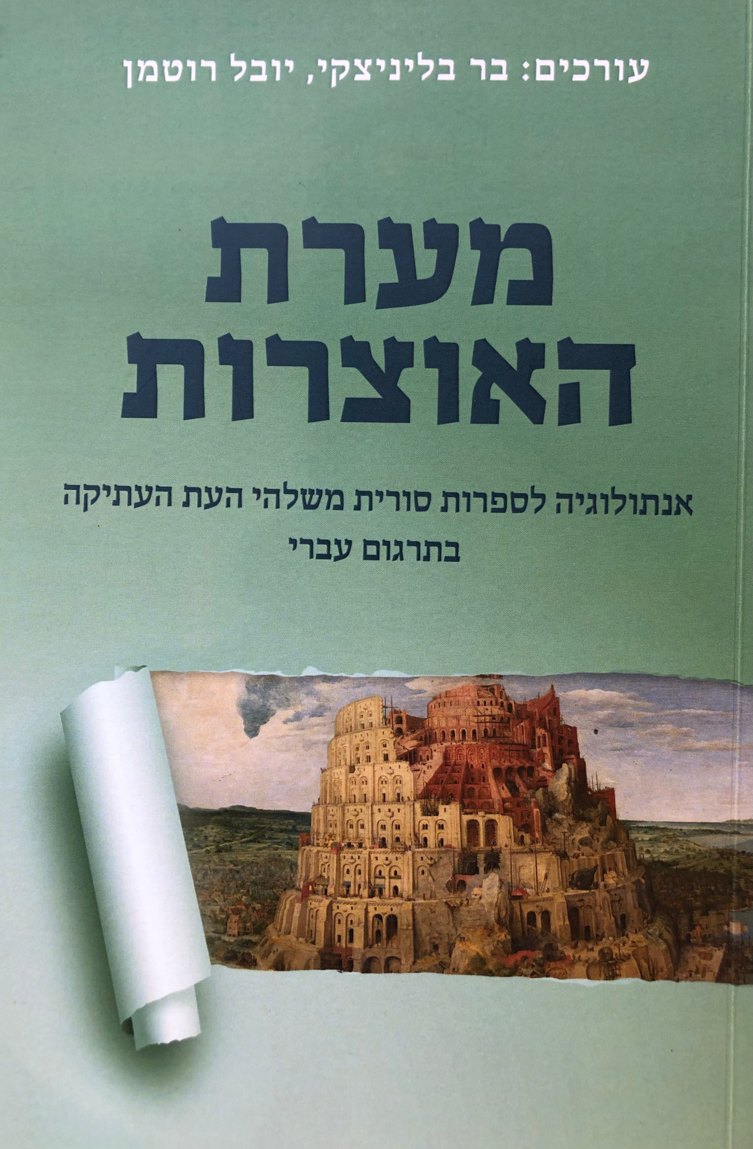 מערת האוצרות / אנתולוגיה לספרות סורית משלהי העת העתיקה בתרגום עברי