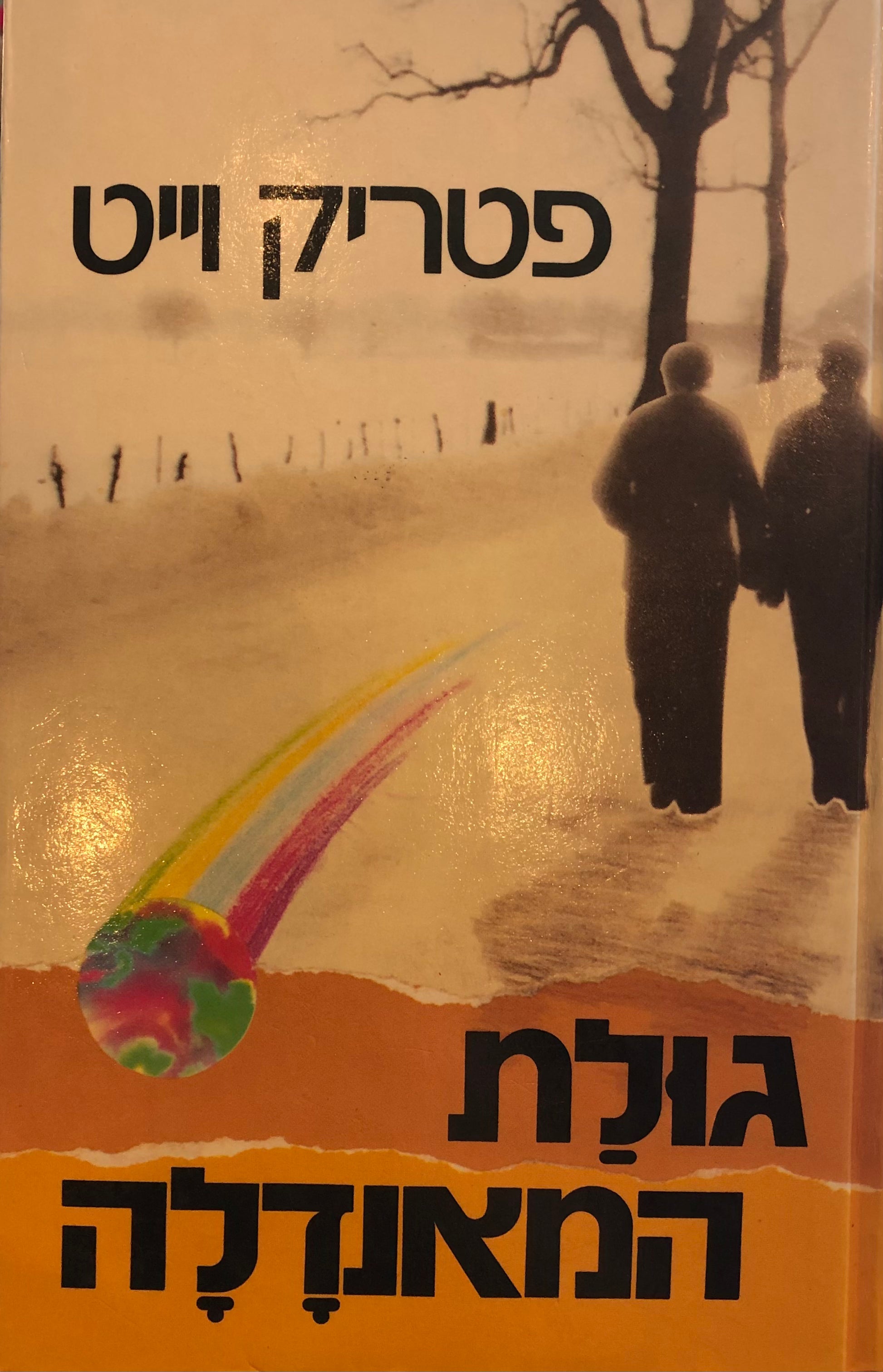 גולת המאנדלה