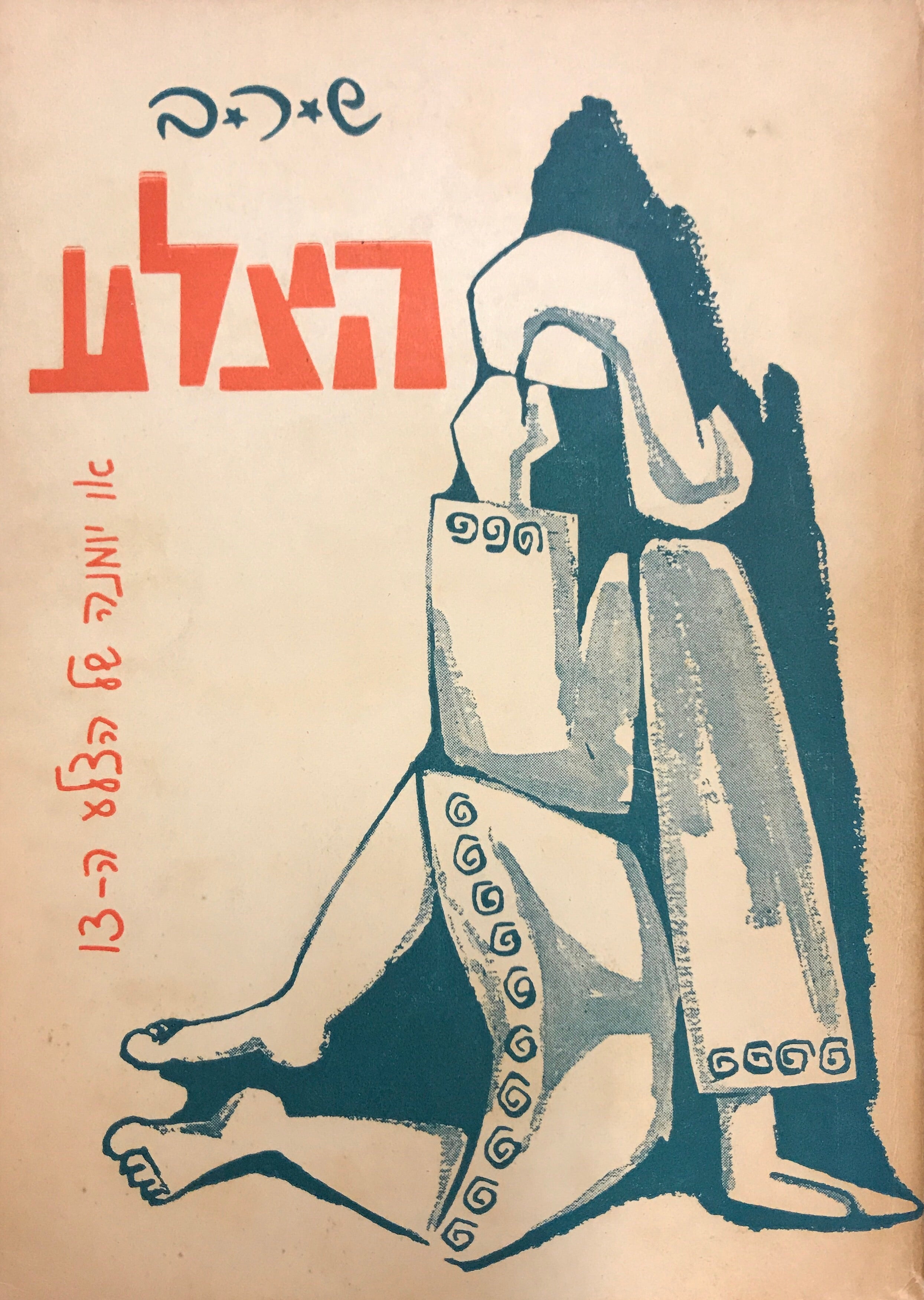 הצלע /  או יומנה של הצלע ה-13