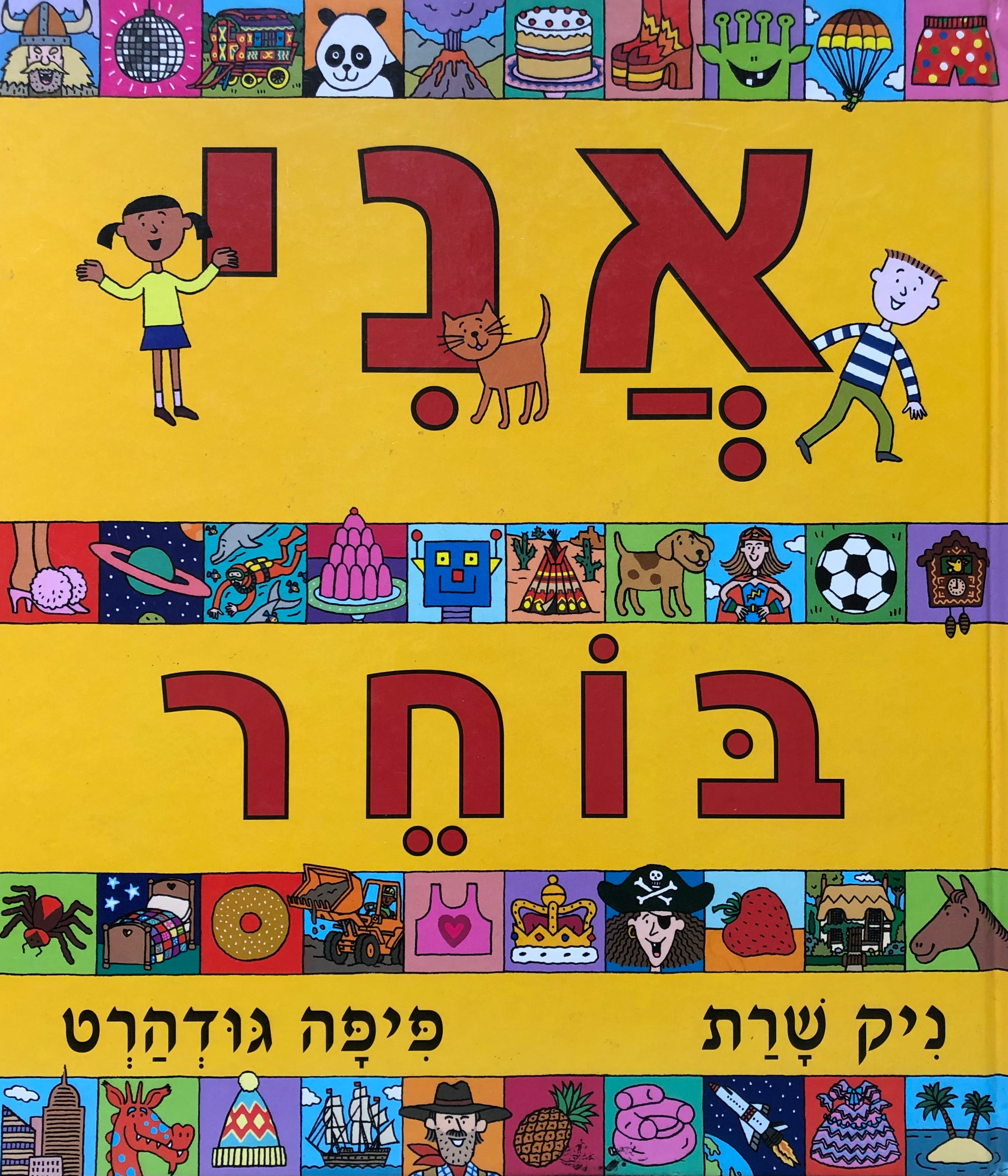אני בוחר