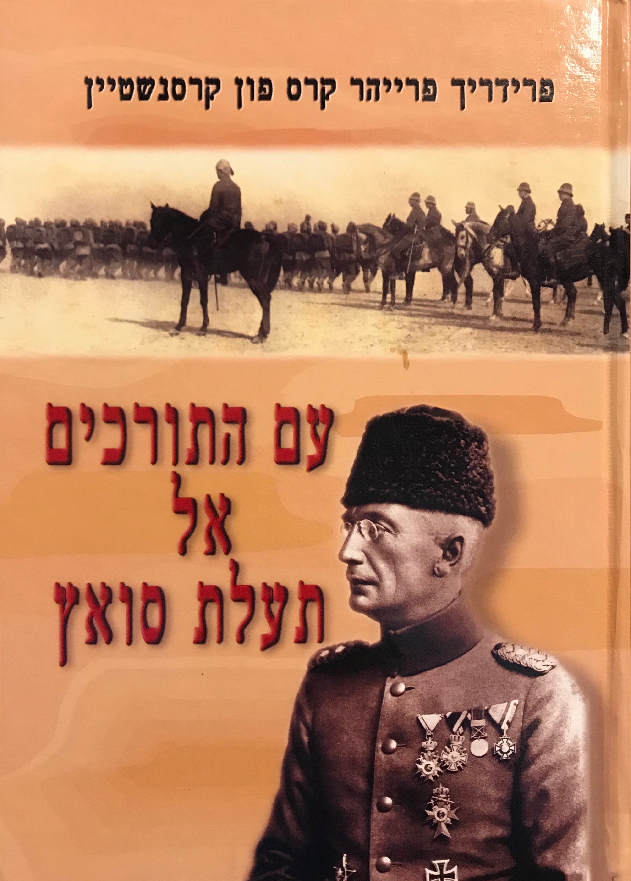 עם התורכים אל תעלת סואץ