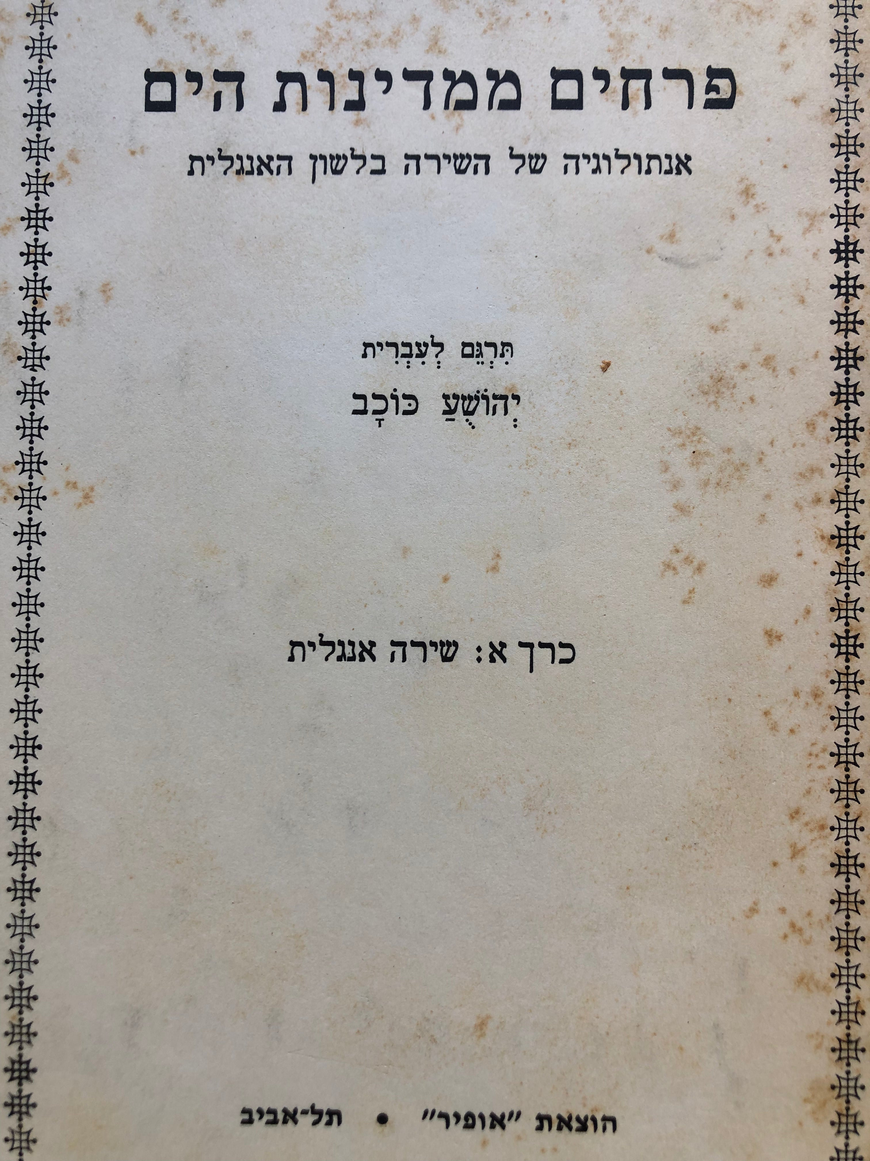 פרחים ממדינות הים / אנתולוגיה של השירה בלשון האנגלית / כרך א: שירה אנגלית