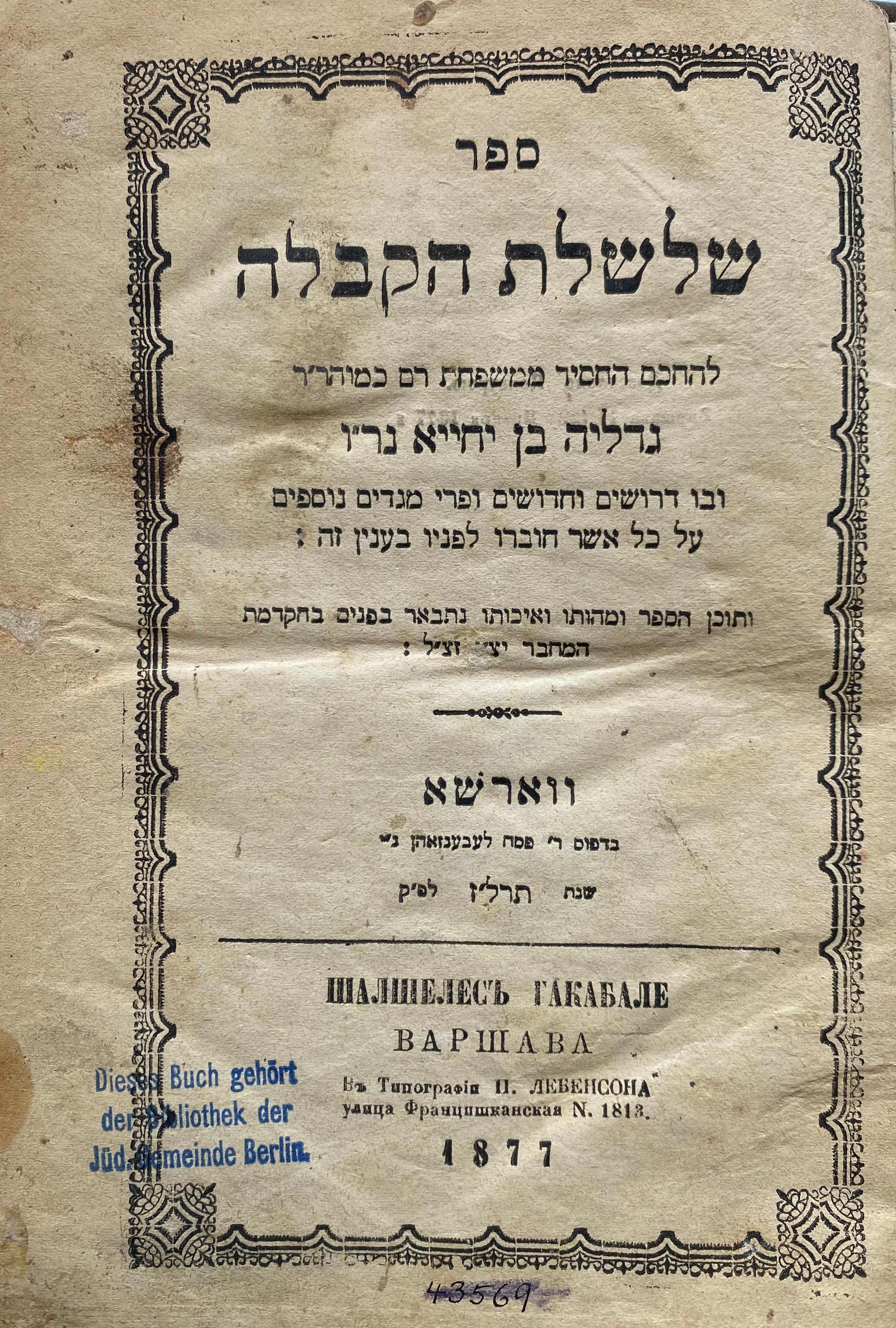 ספר שלשלת הקבלה/ להחכם החסיד ממשפחת רם כמוהר"ר