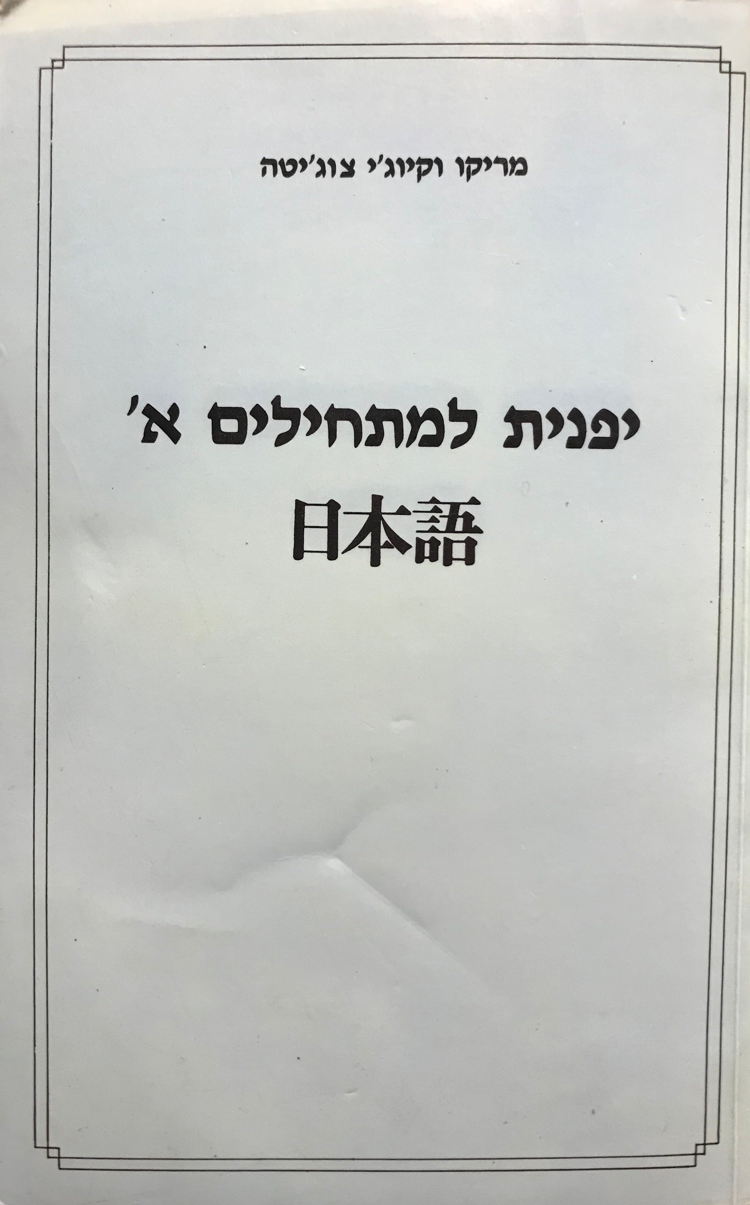 יפנית למתחילים/ כרכים א' + ב'