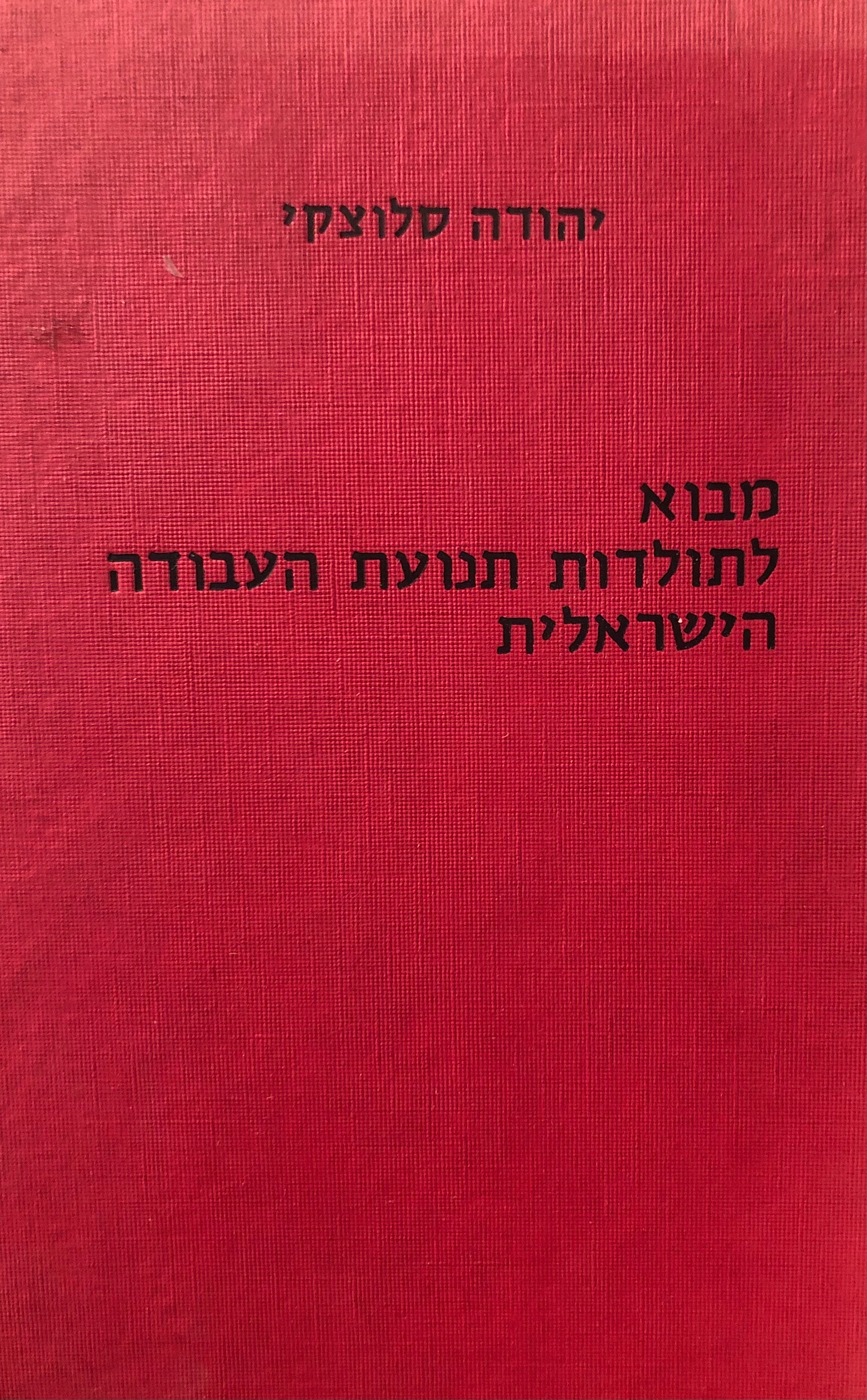 מבוא לתולדות תנועת העבודה הישראלית