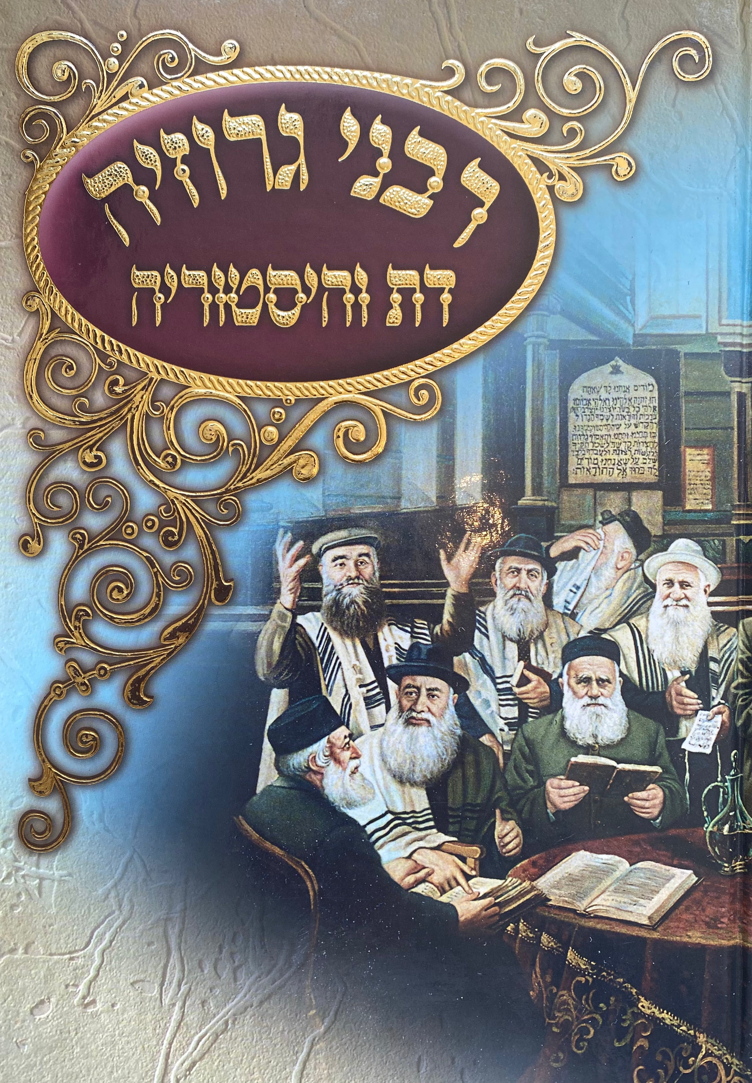 רבני גרוזיה/ דת והיסטוריה