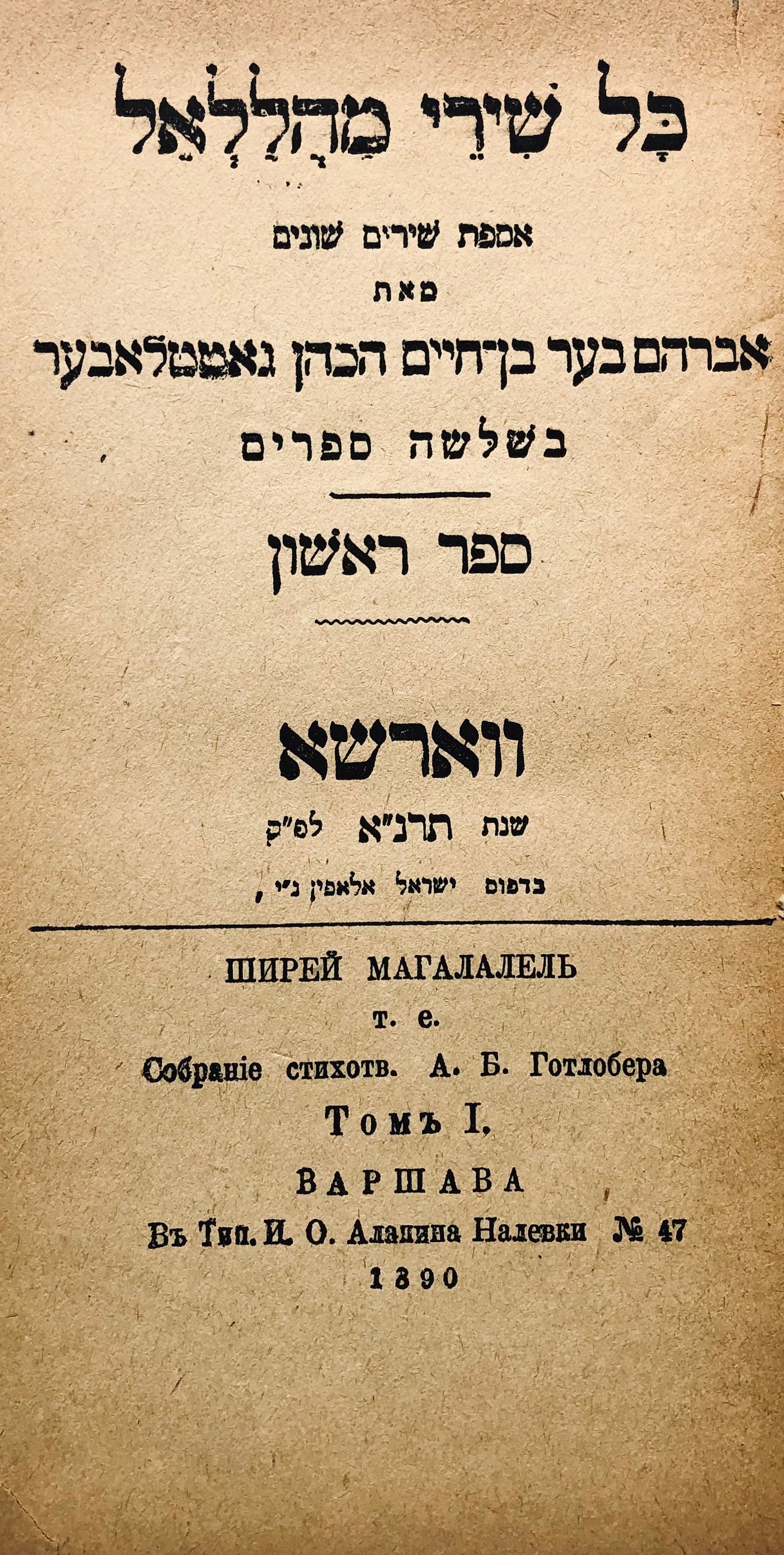 כל שירי מהללאל: אספת שירים שונים / שלושה חלקים כרוכים יחדיו