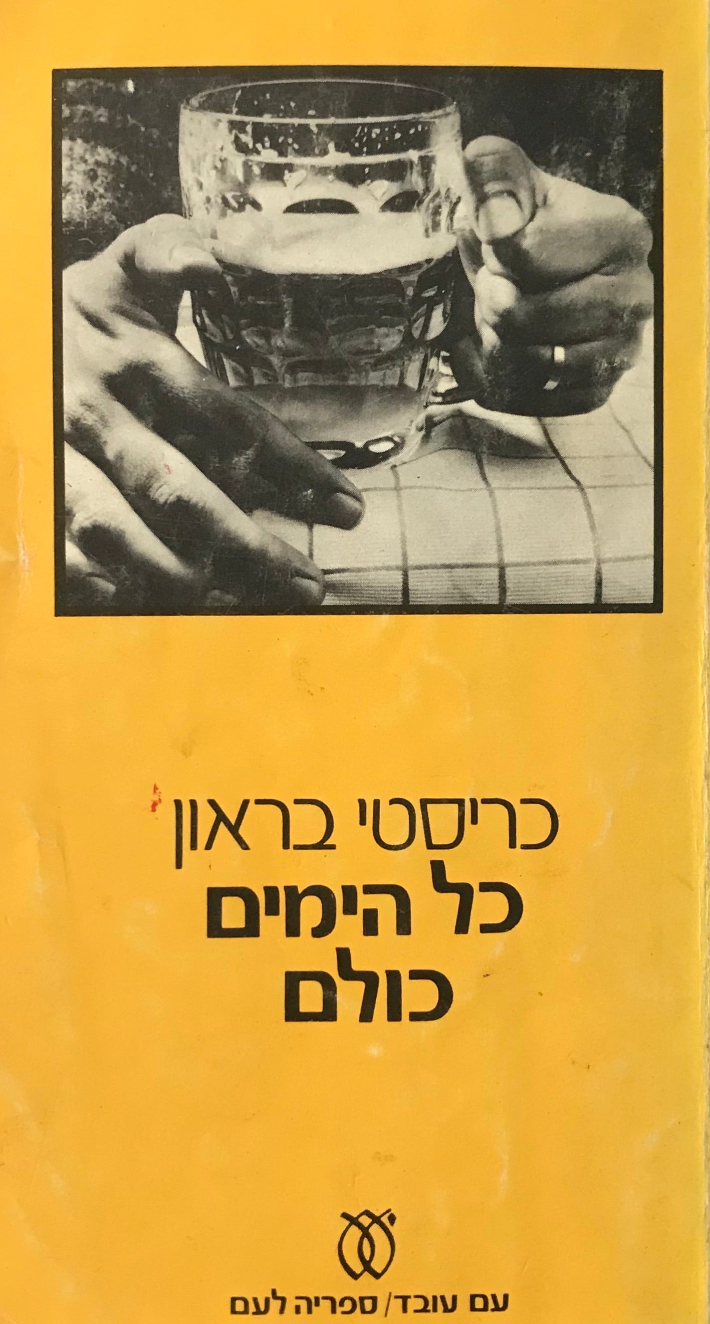 כל הימים כולם