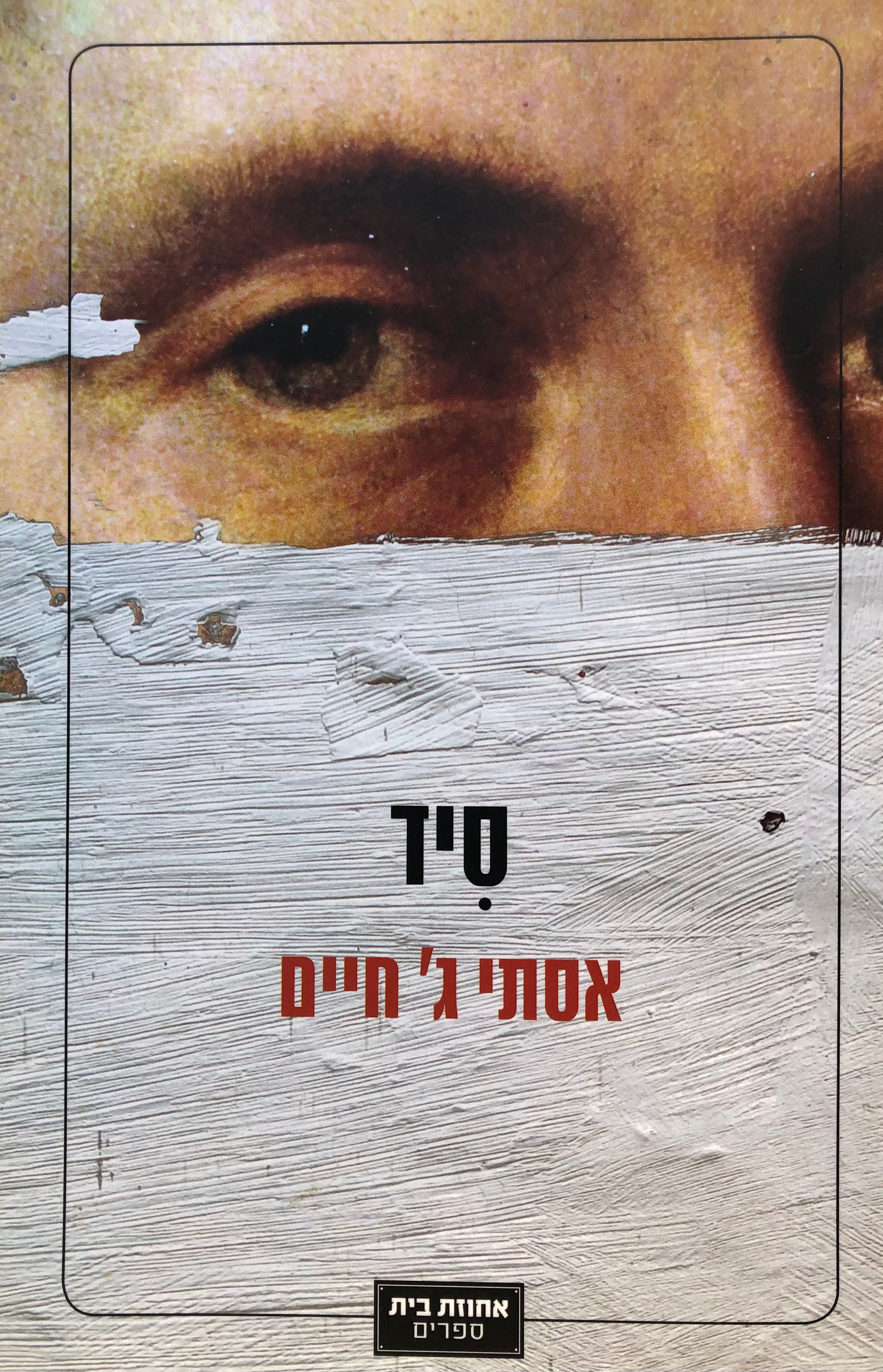 סיד: שלוש נובלות