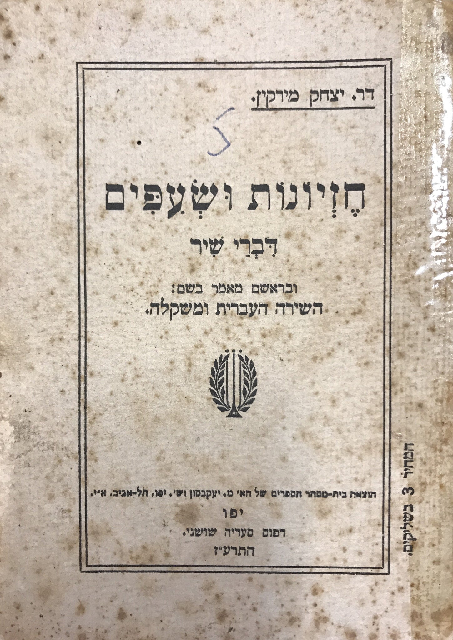 חזיונות ושעפים / דברי שיר