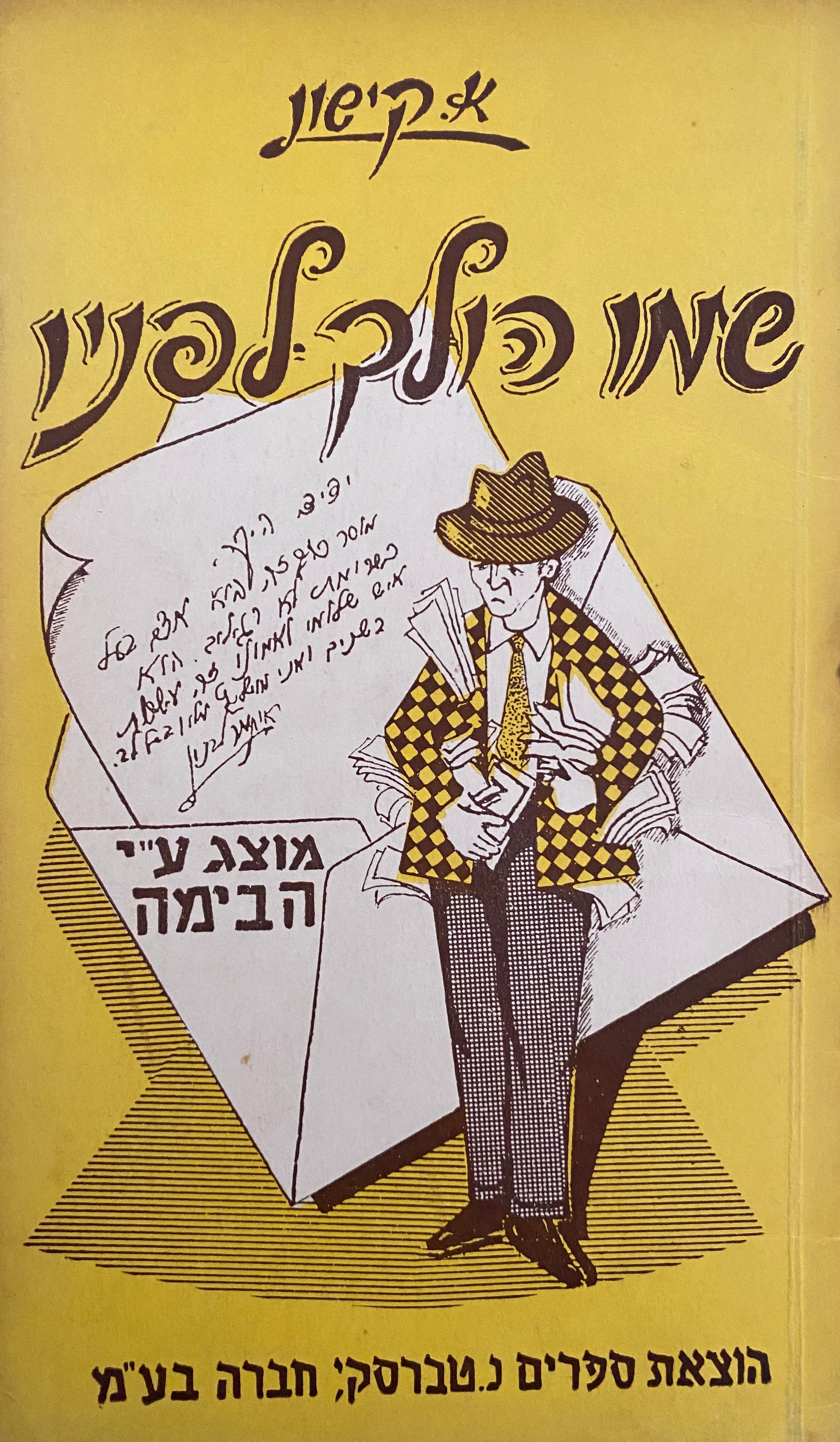 שמו הולך לפניו / טראגיקומדיה ישראלית בשלוש מערכות/ עם הקדשה של קישון