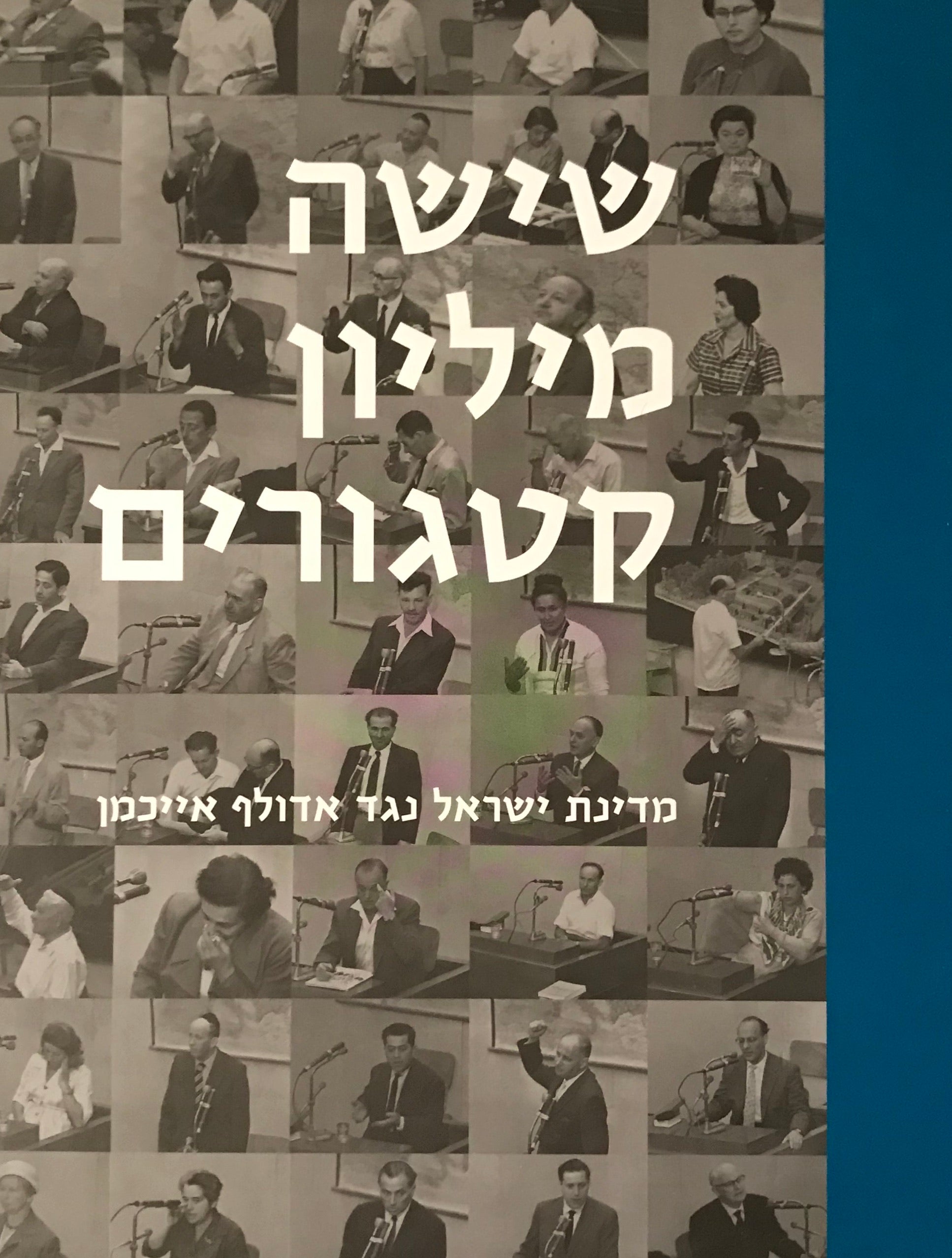 שישה מיליון קטגורים / מדינת ישראל נגד אדולף אייכמן