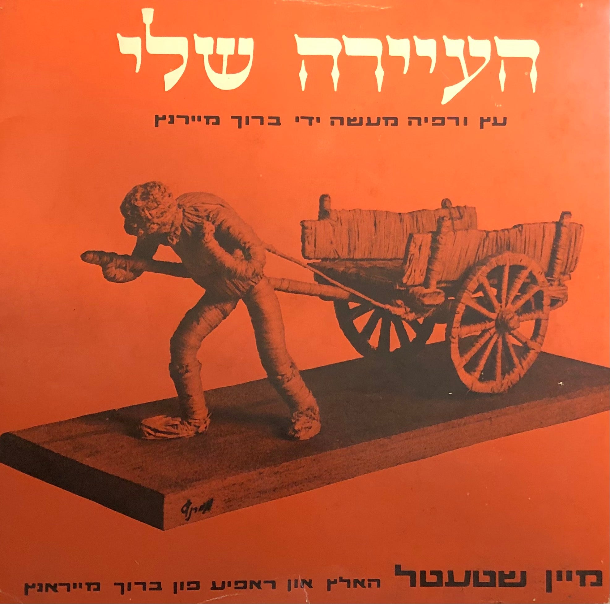 העיירה שלי / עץ ורפיה מעשה יד ברוך מיירנץ