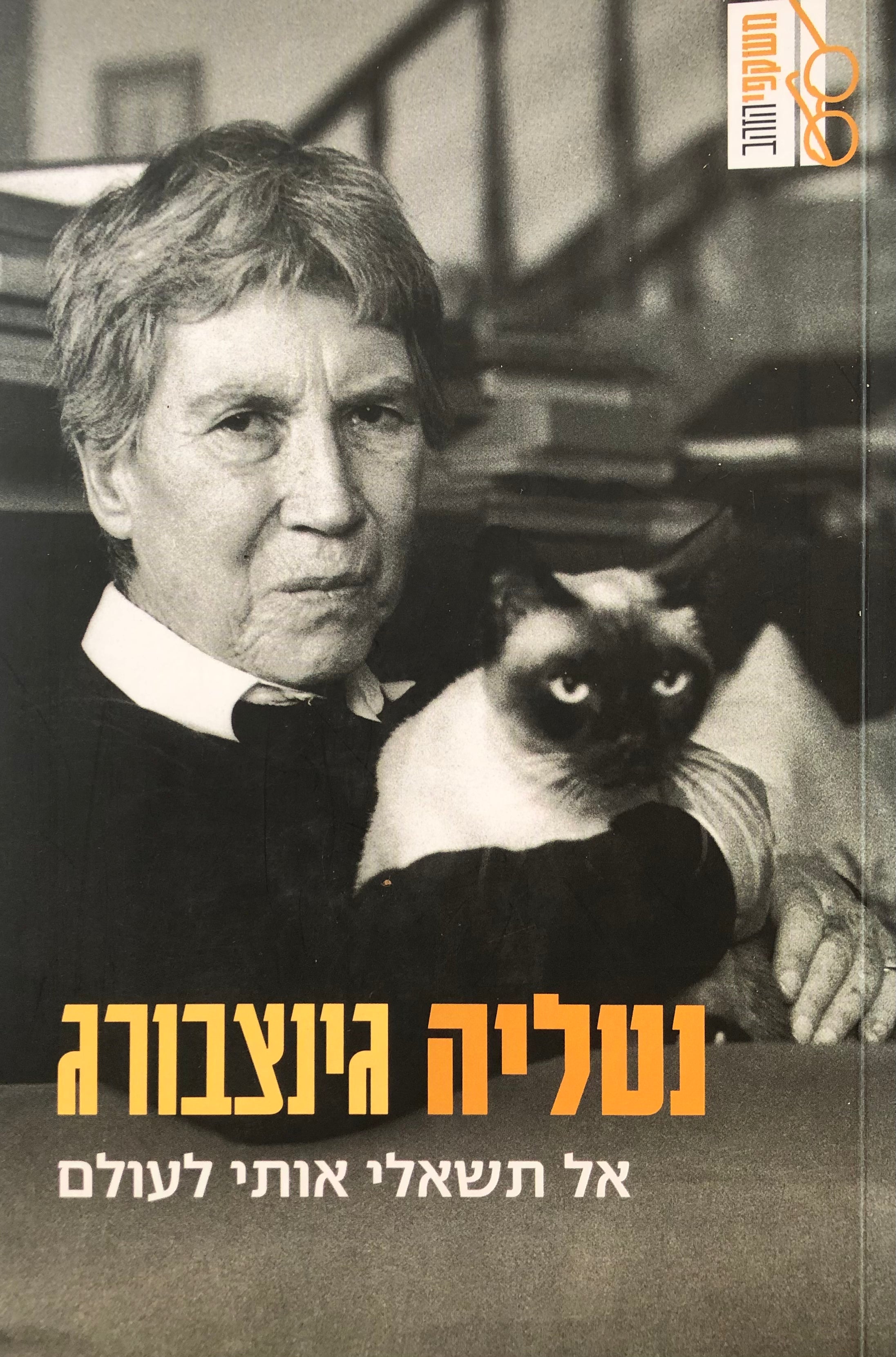 אל תשאלי אותי לעולם