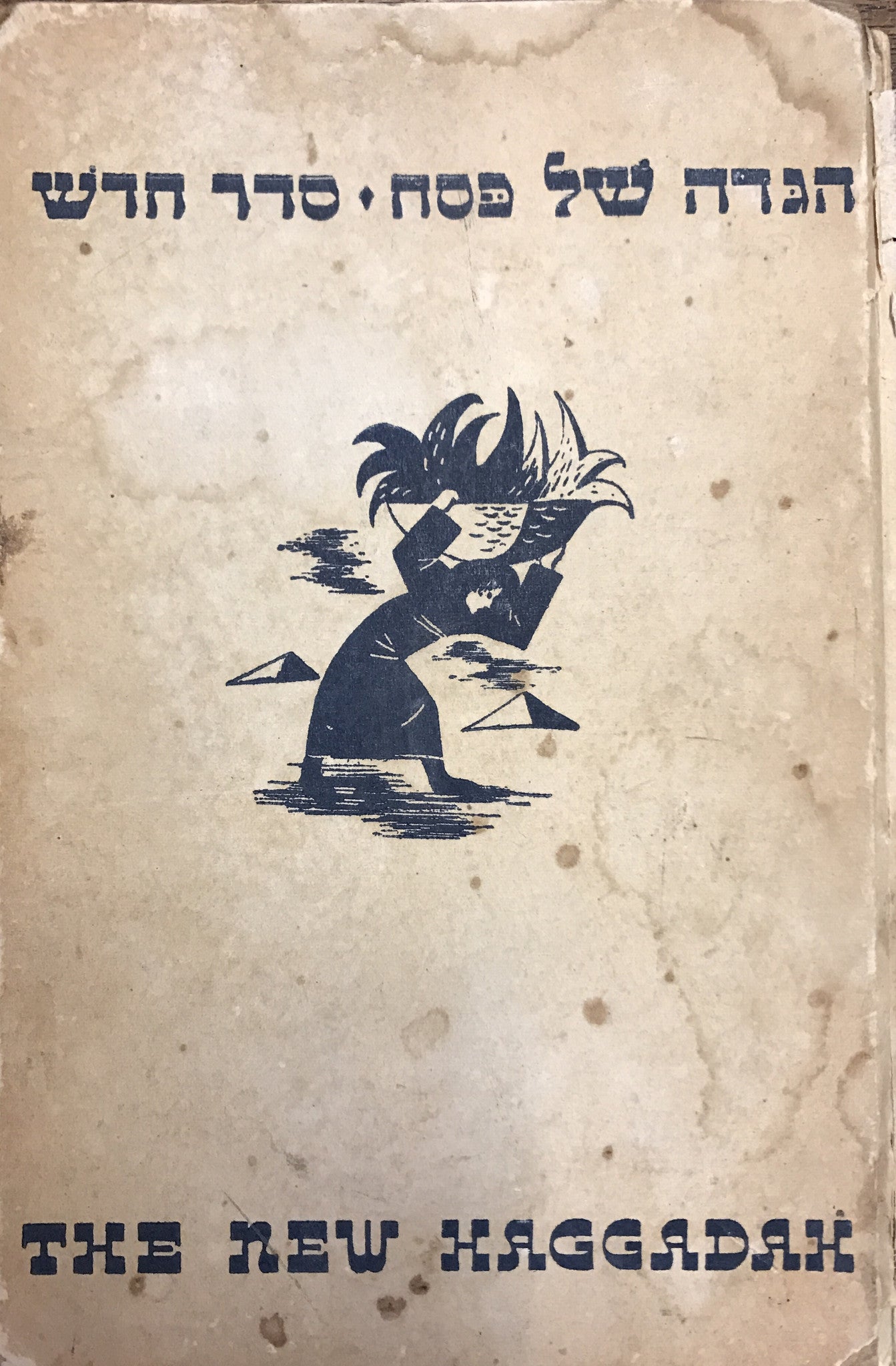 הגדה של פסח סדר חדש/ THE NEW HAGGADAH