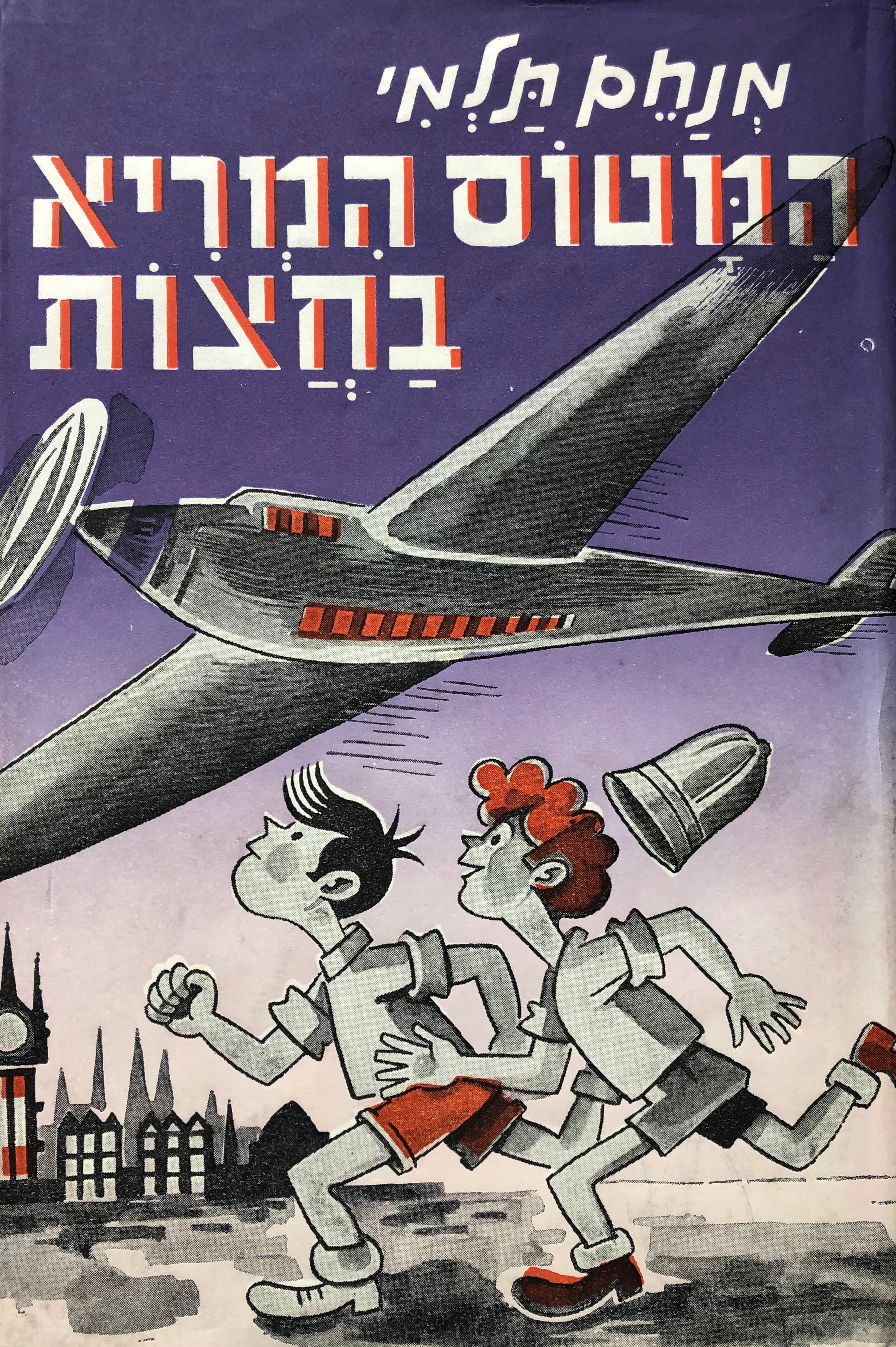 המטוס המריא בחצות
