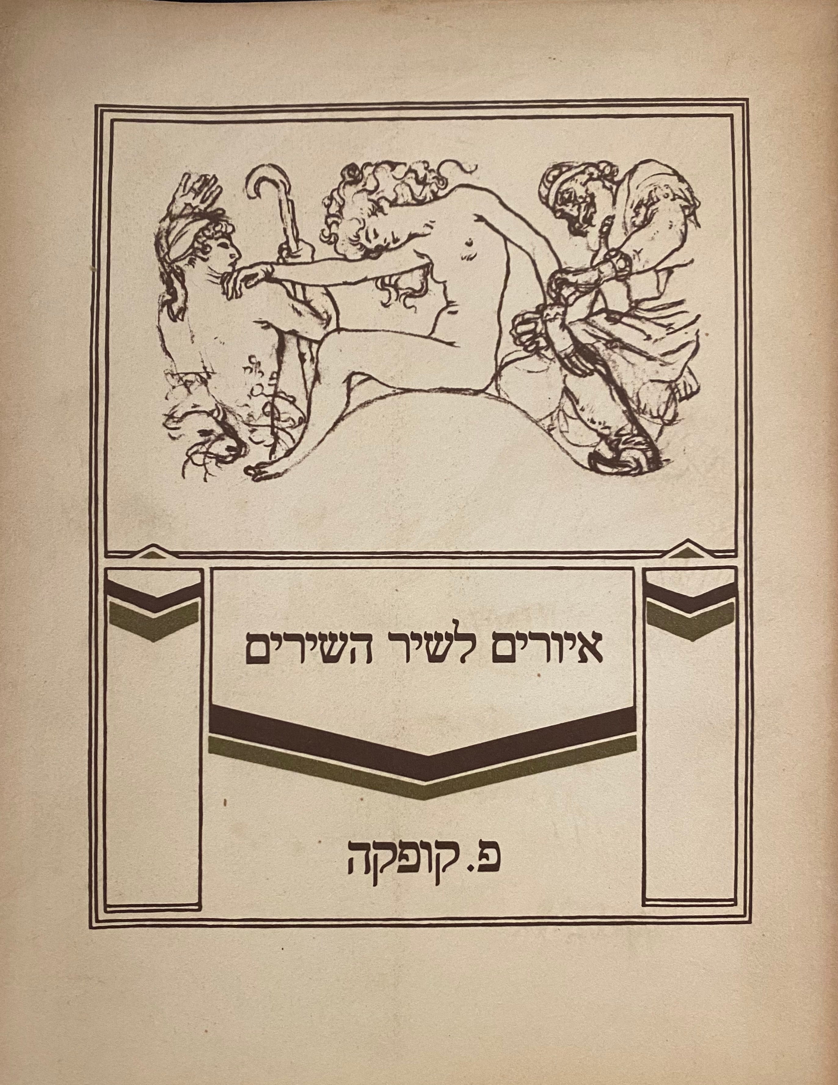 איורים לשיר השירים/ פ. קופקה