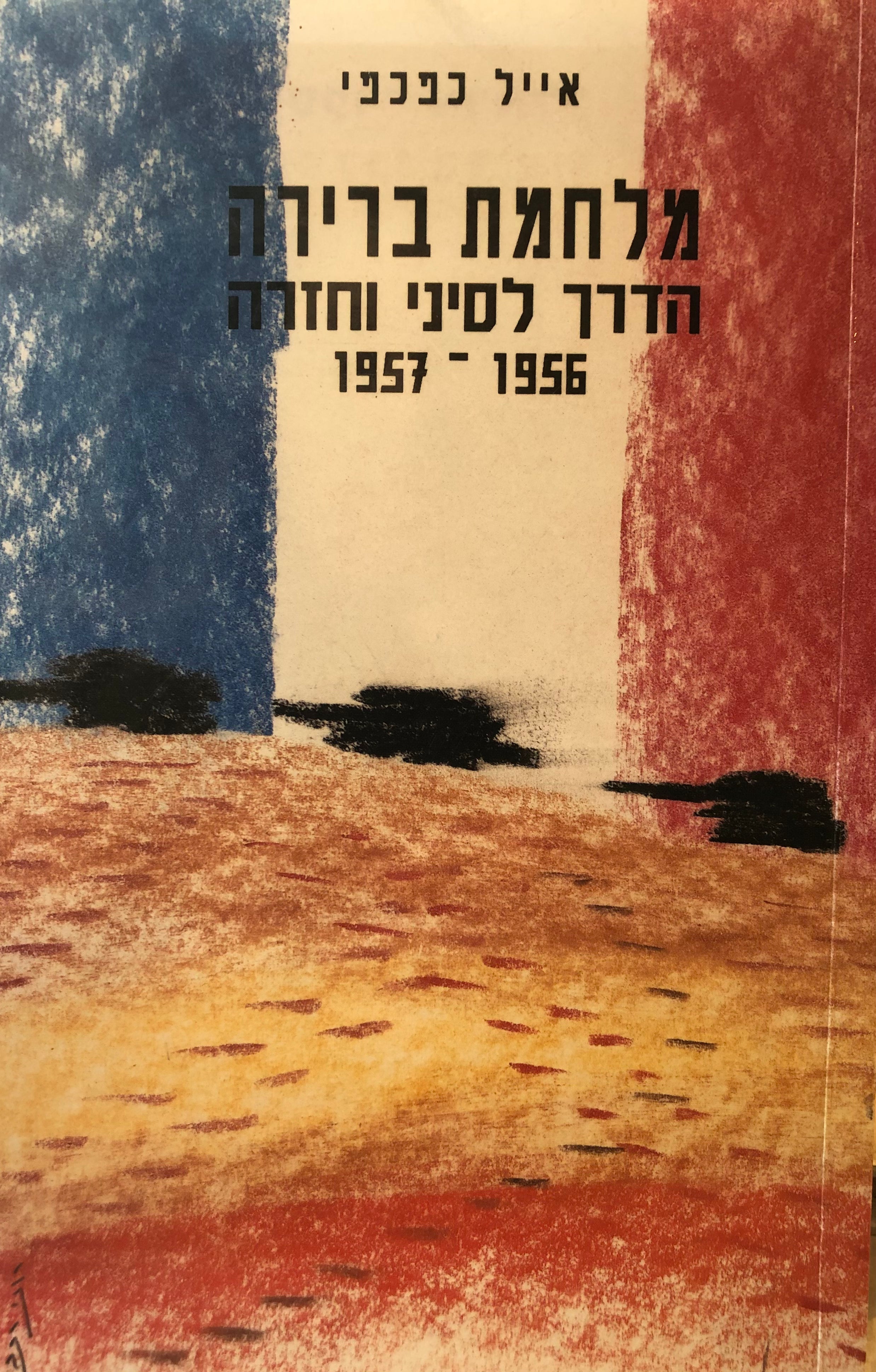 מלחמת ברירה/ הדרך לסיני וחזרה 1956-1957
