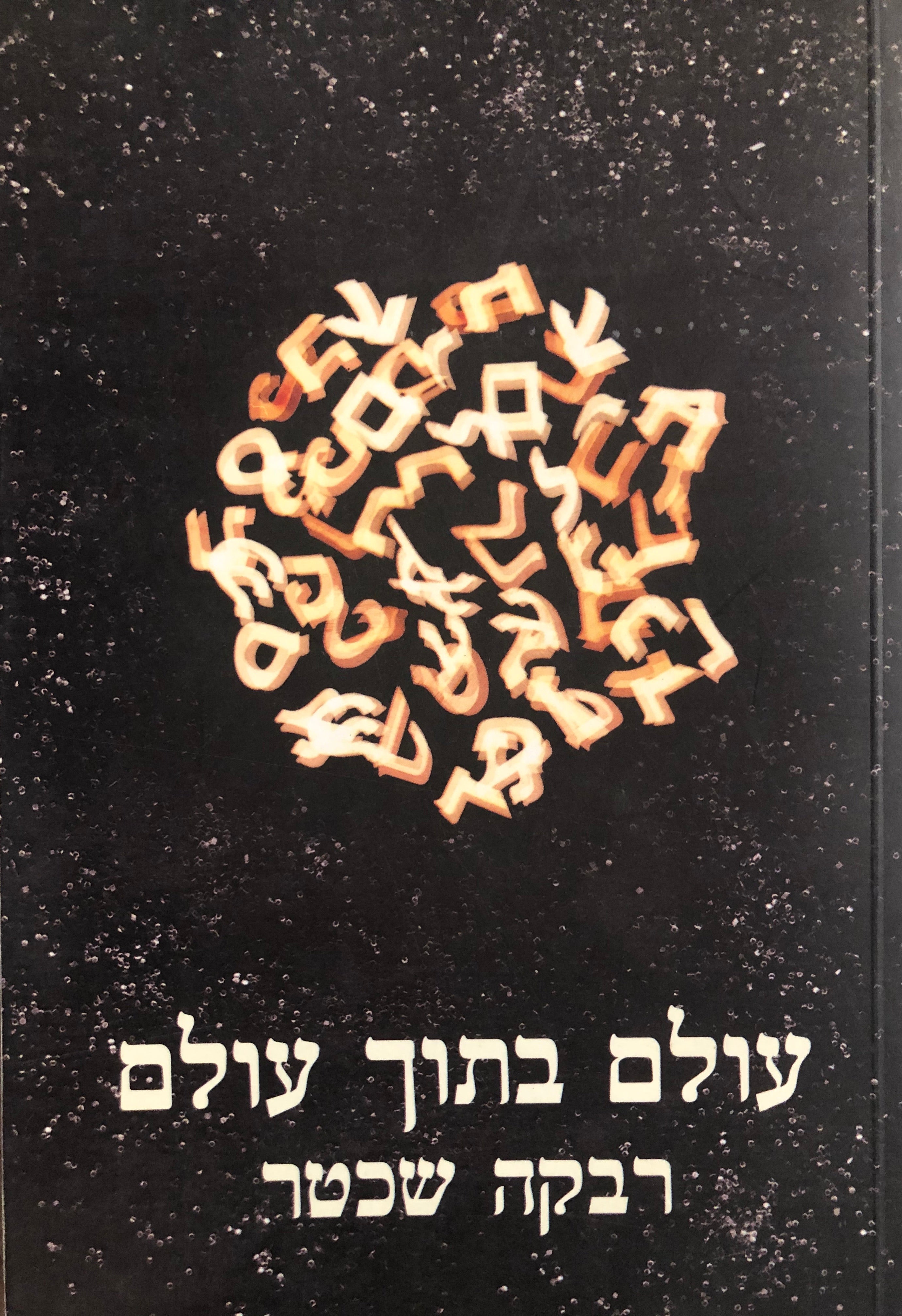 עולם בתוך עולם