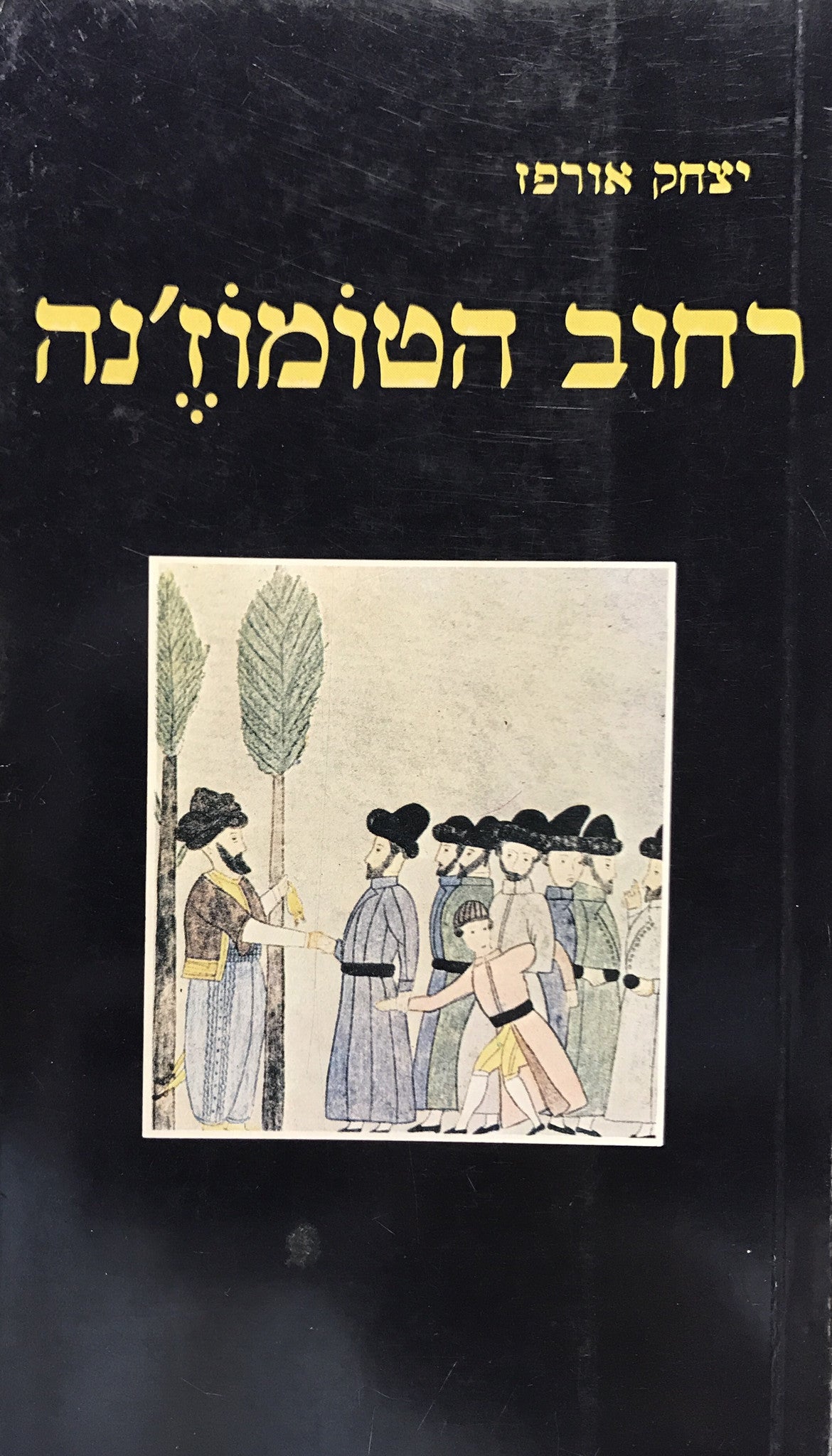 רחוב הטומוז'נה