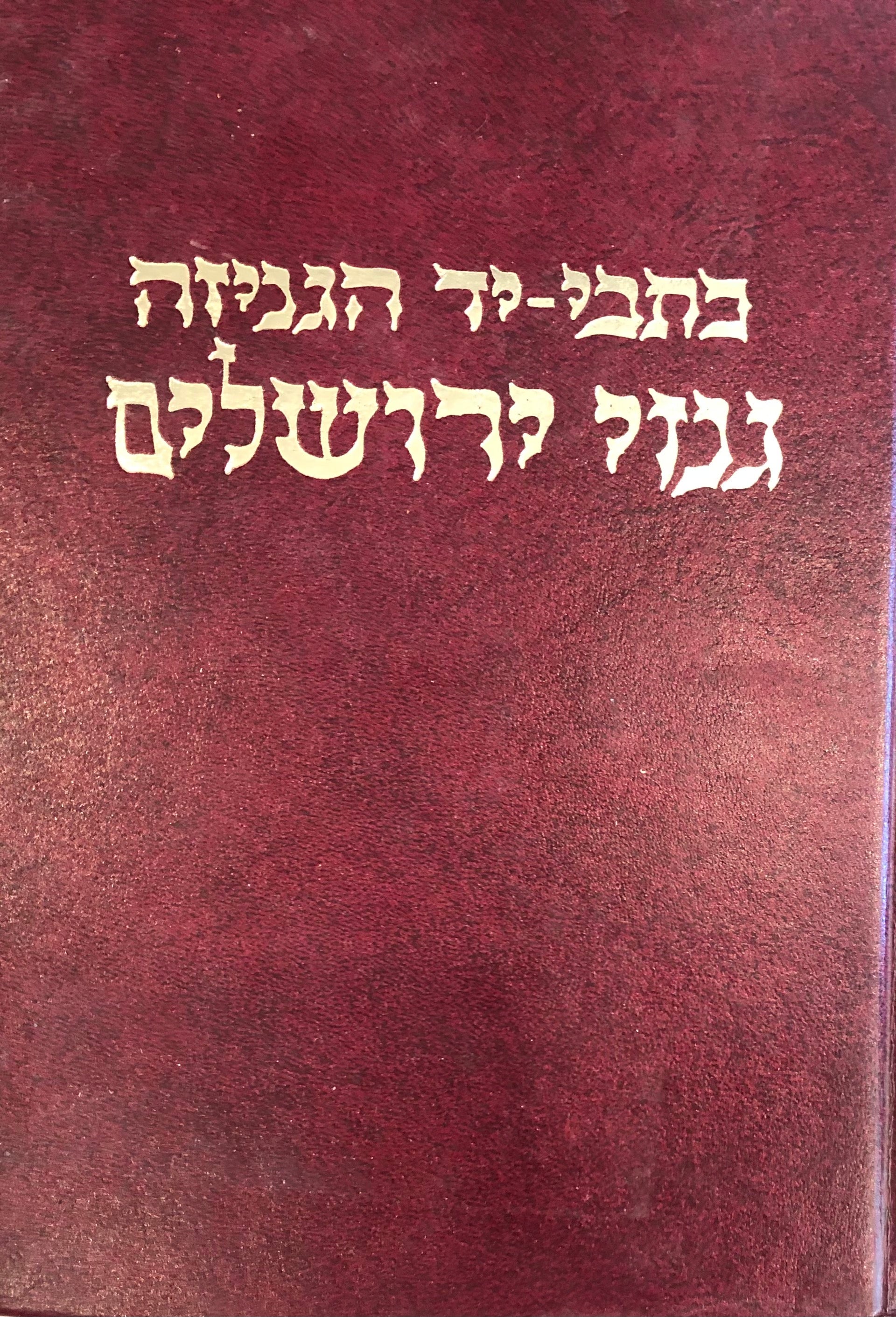 כתבי יד הגניזה / גנזי ירושלים / תורתם של גאונים וקדמונים מתוך כתבי יד הגניזה שבמצרים