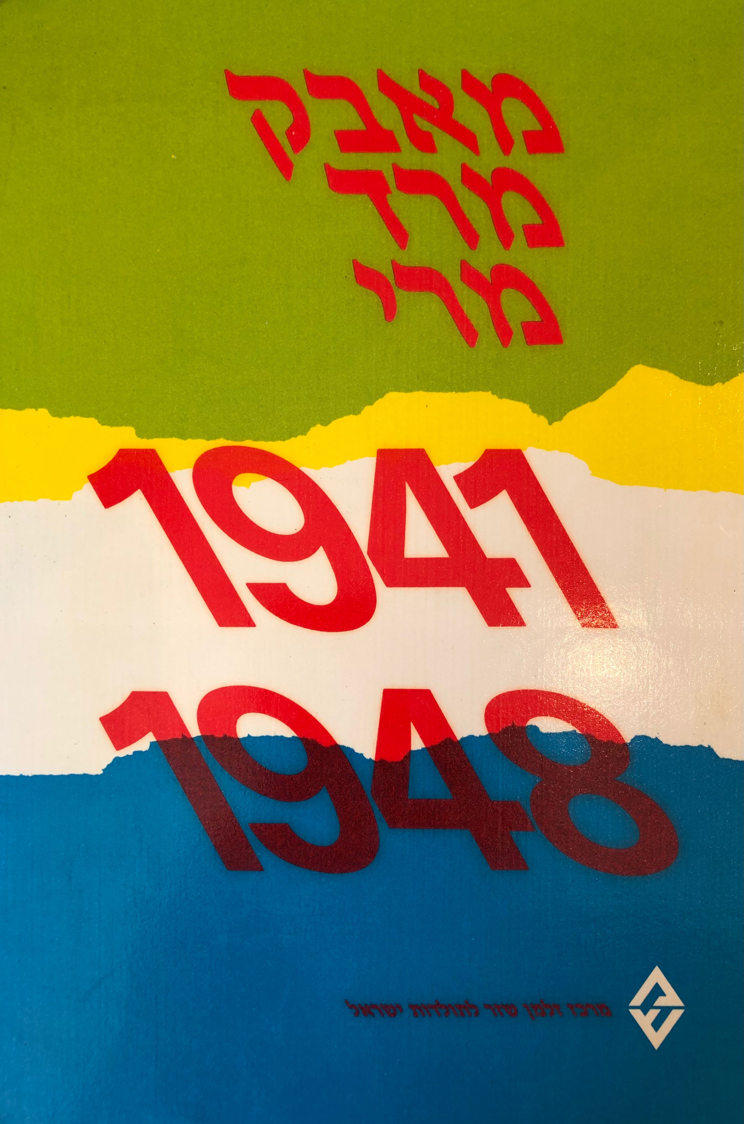 מאבק מרד מרי / המדיניות הבריטית והציונית והמאבק עם בריטניה 1948-1941 / אסופת מאמרים