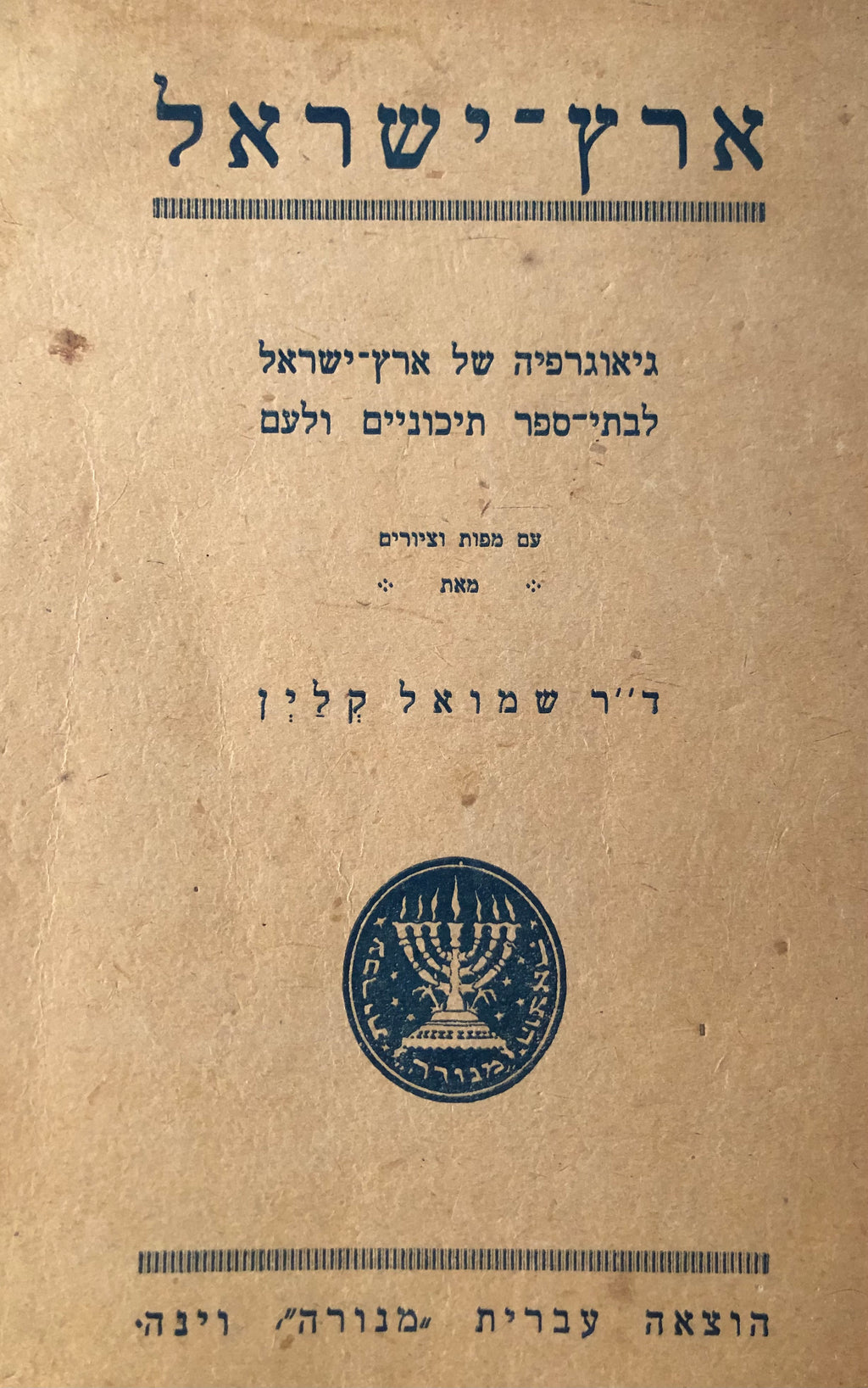 ארץ ישראל / גיאוגרפיה של ארץ-ישראל לבתי ספר תיכוניים ולעם עם מפות וציו