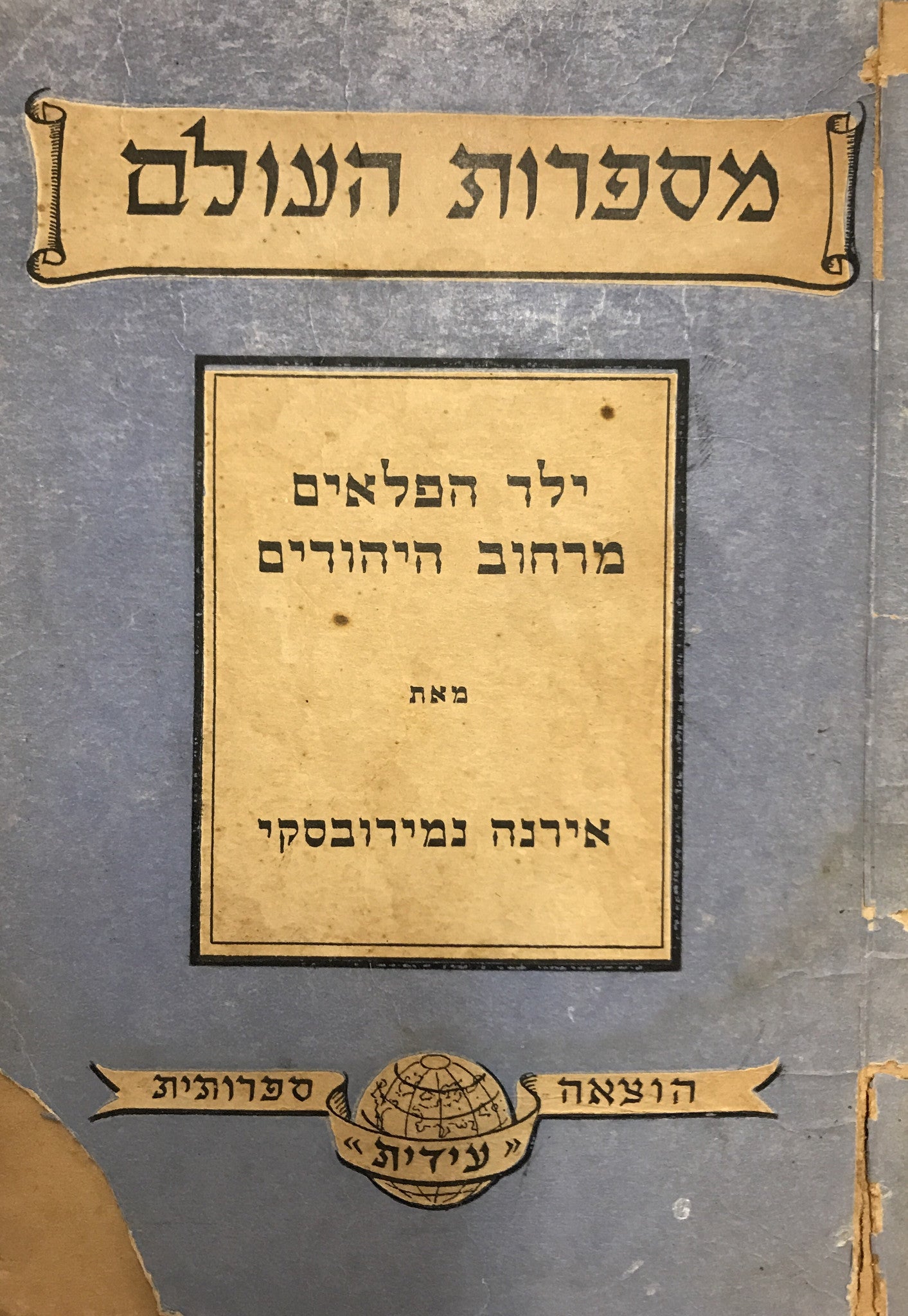 ילד הפלאים מרחוב היהודים