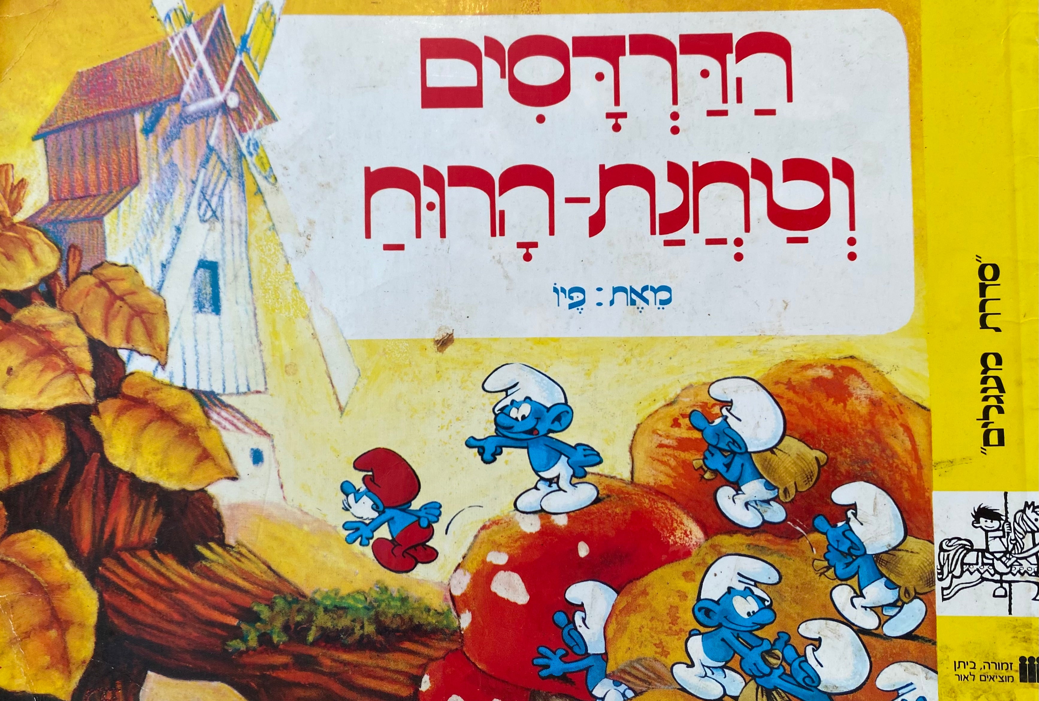 הדרדסים וטחנת הרוח
