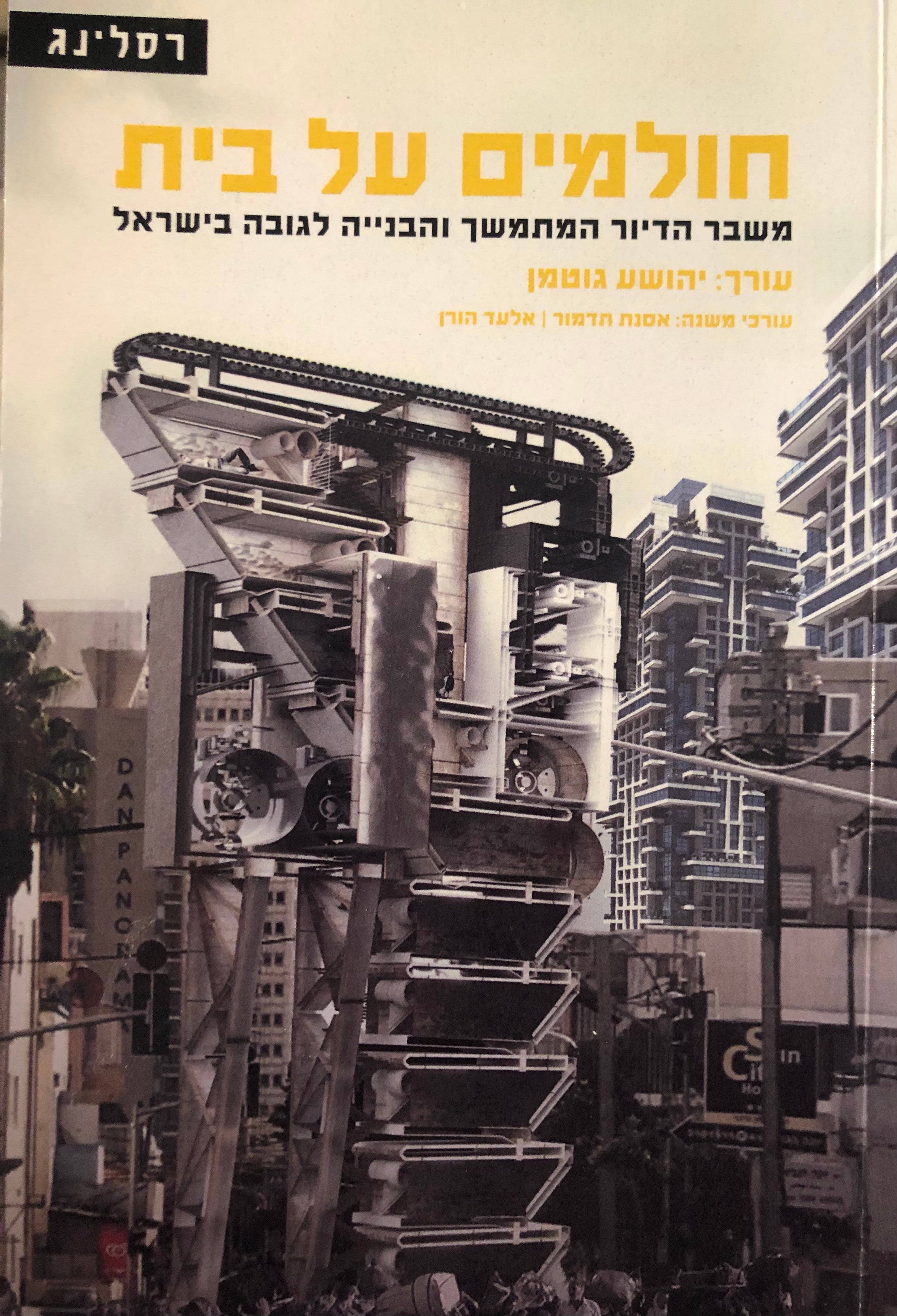חולמים על בית / משבר הדיור המתמשך והבנייה לגובה בישראל