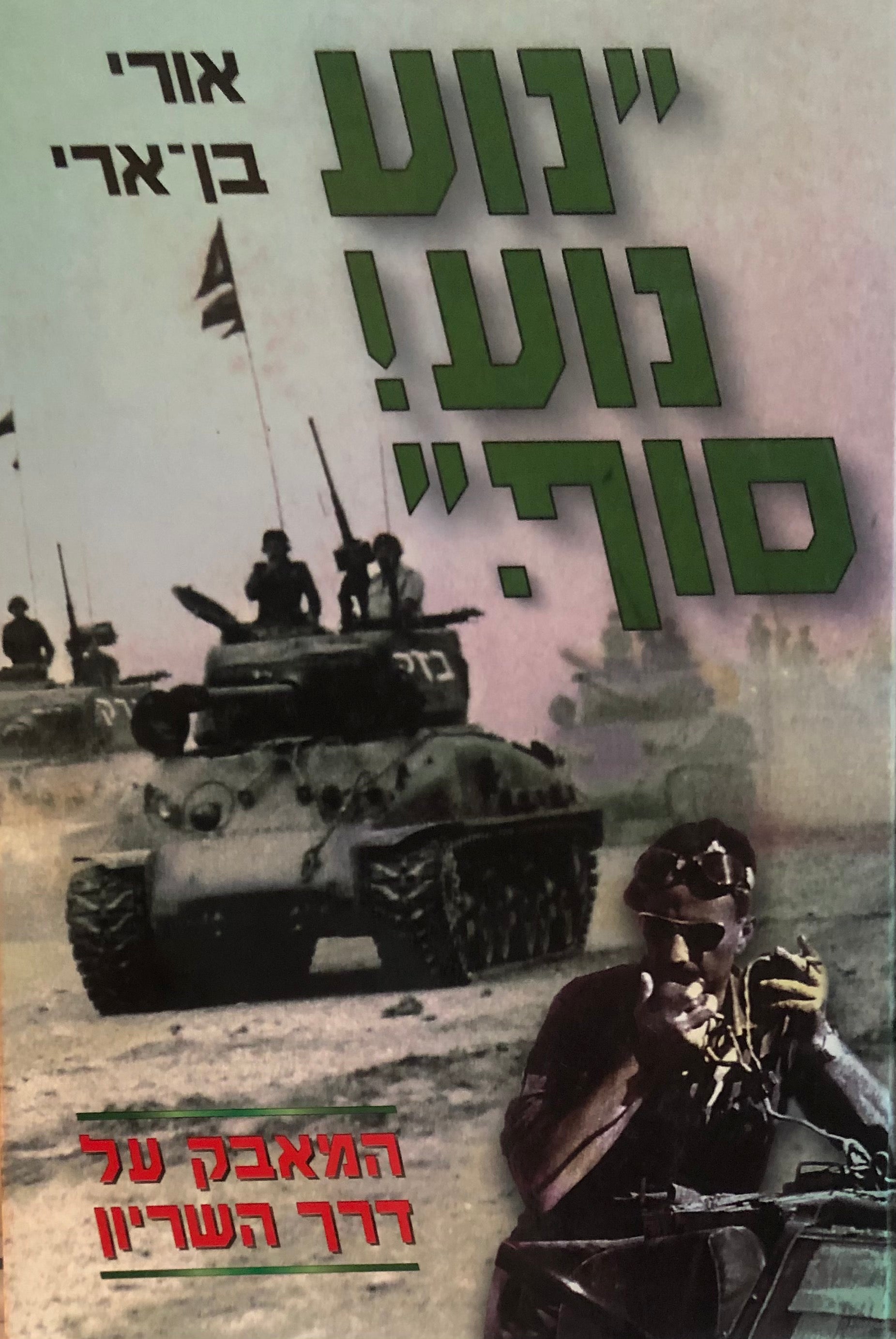 נוע נוע! סוף / המאבק על דרך השריון