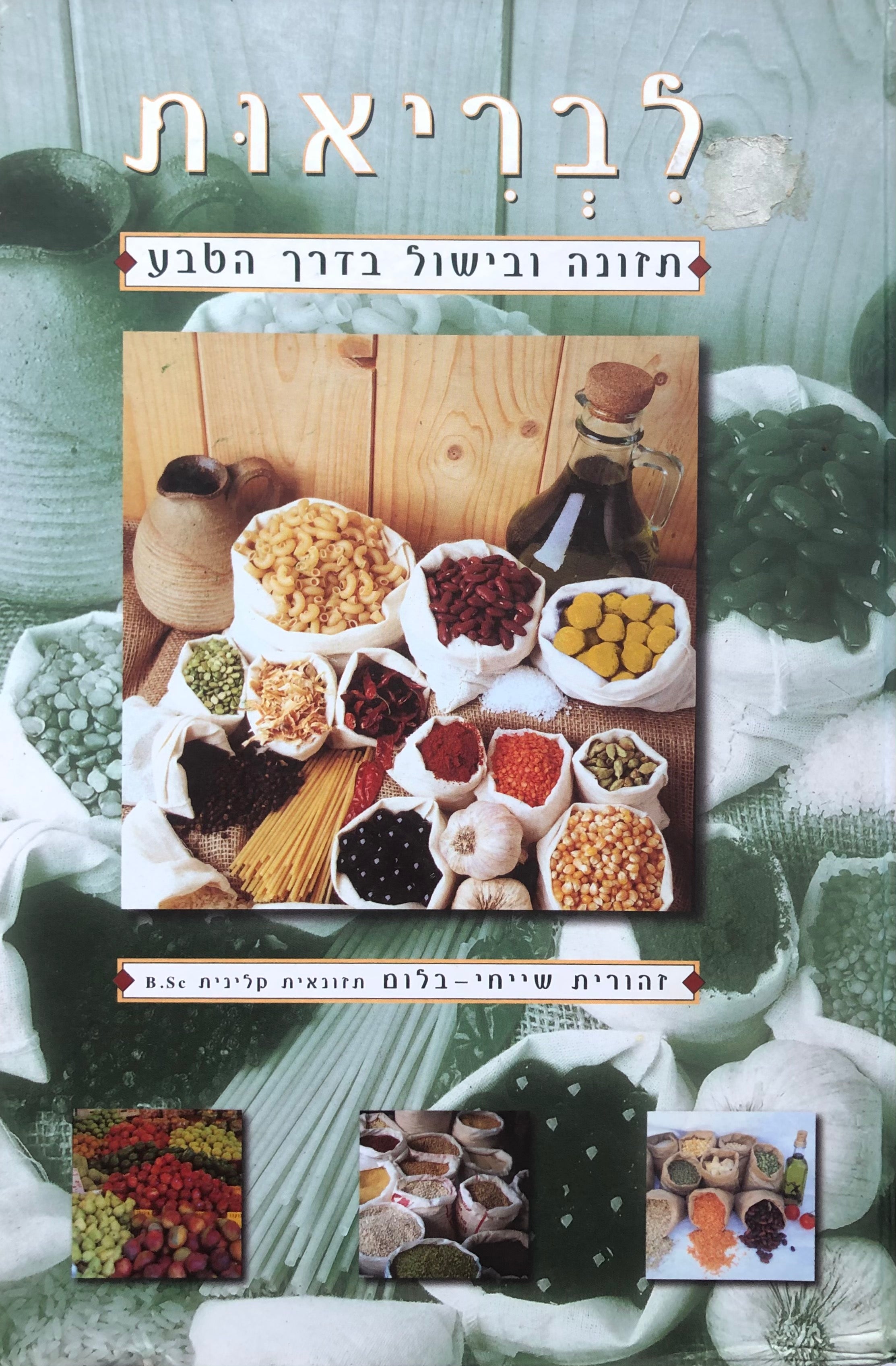 לבריאות/ תזונה ובישול בדרך הטבע