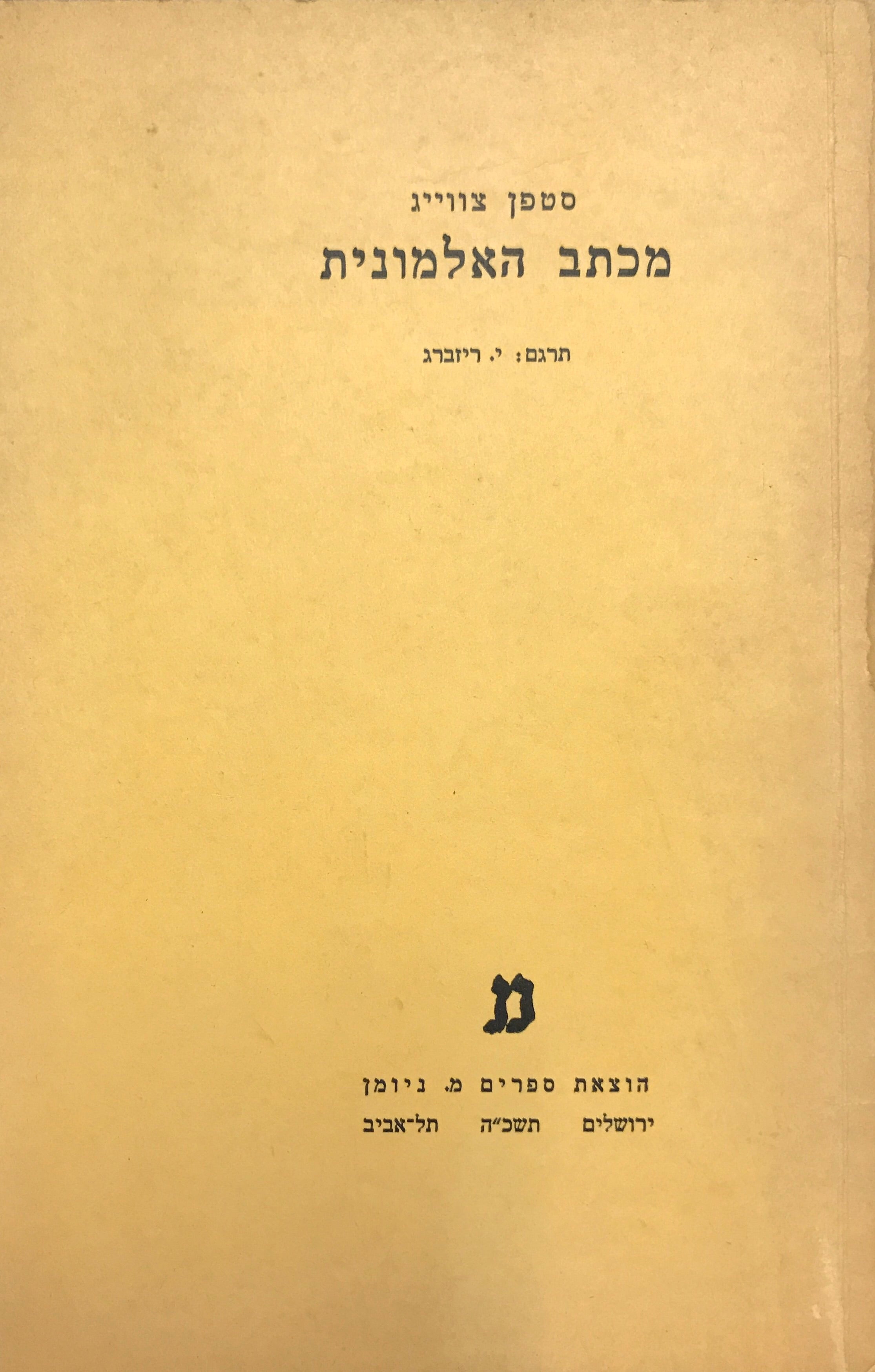מכתב האלמונית / תרגום יוסף ריזברג